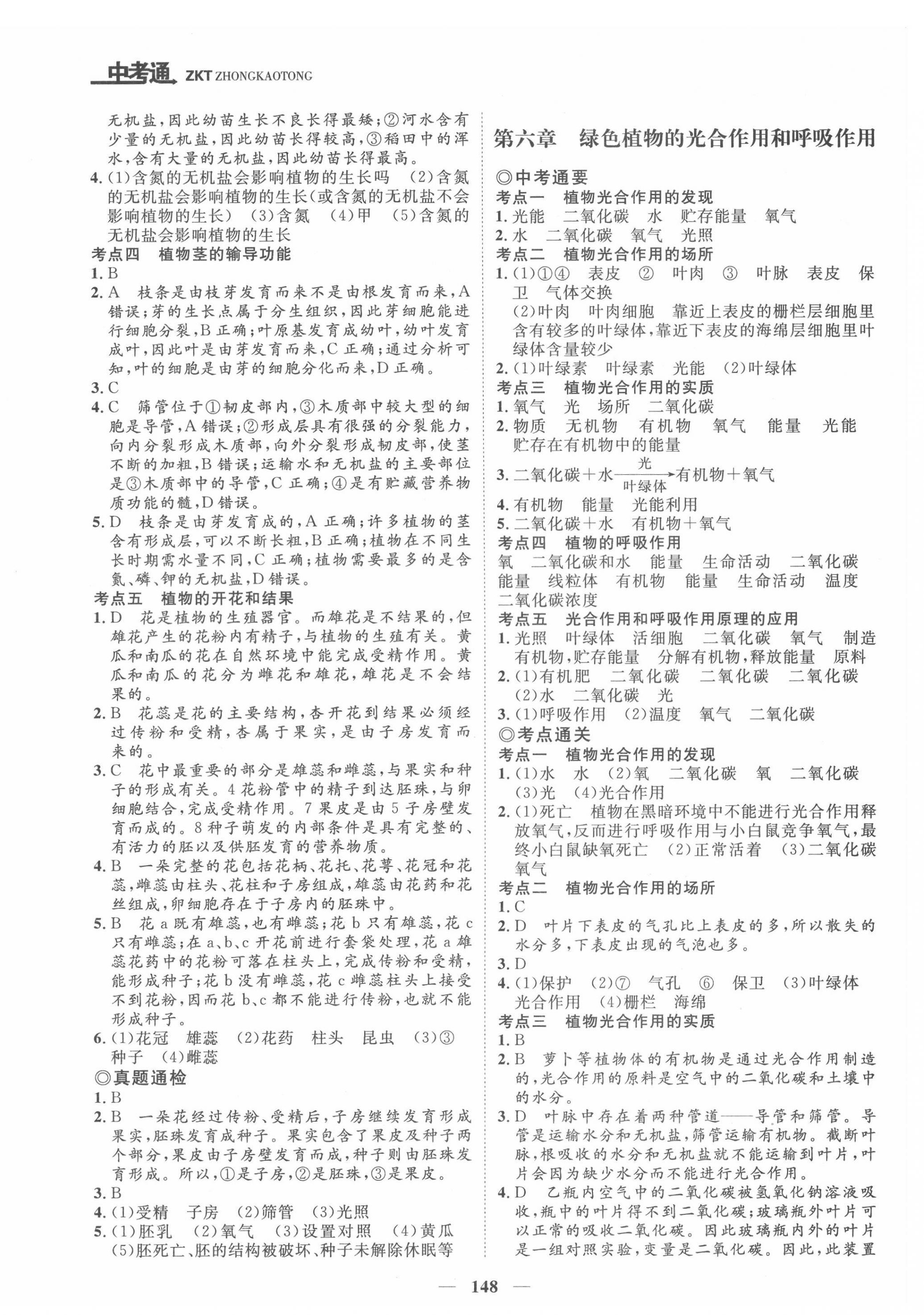 2022年中考通甘肅省中考復(fù)習(xí)指導(dǎo)與測(cè)試生物江蘇教育版 第4頁