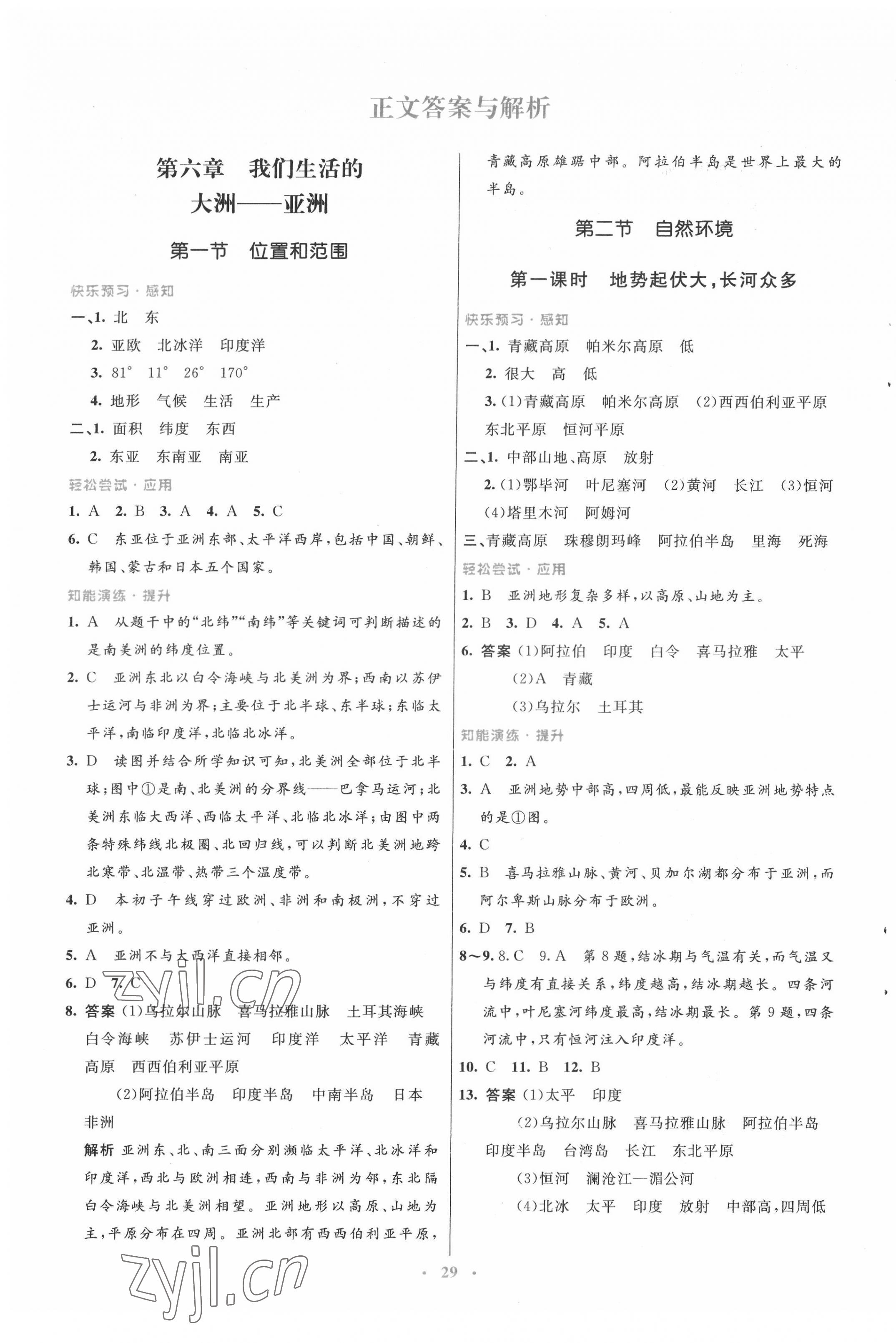 2022年同步測(cè)控優(yōu)化設(shè)計(jì)七年級(jí)地理下冊(cè)人教版 第1頁