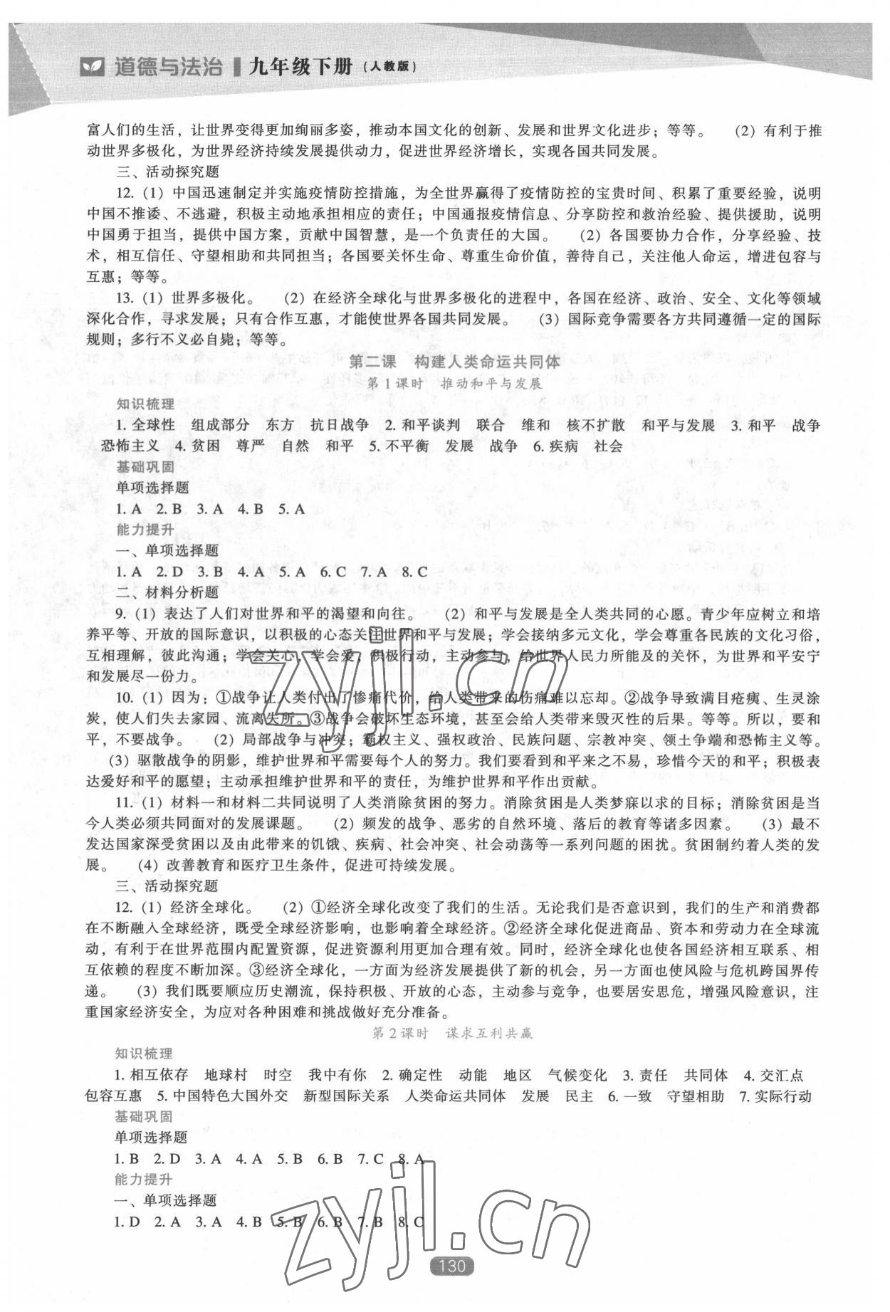 2022年新課程能力培養(yǎng)九年級(jí)道德與法治下冊(cè)人教版 第2頁(yè)