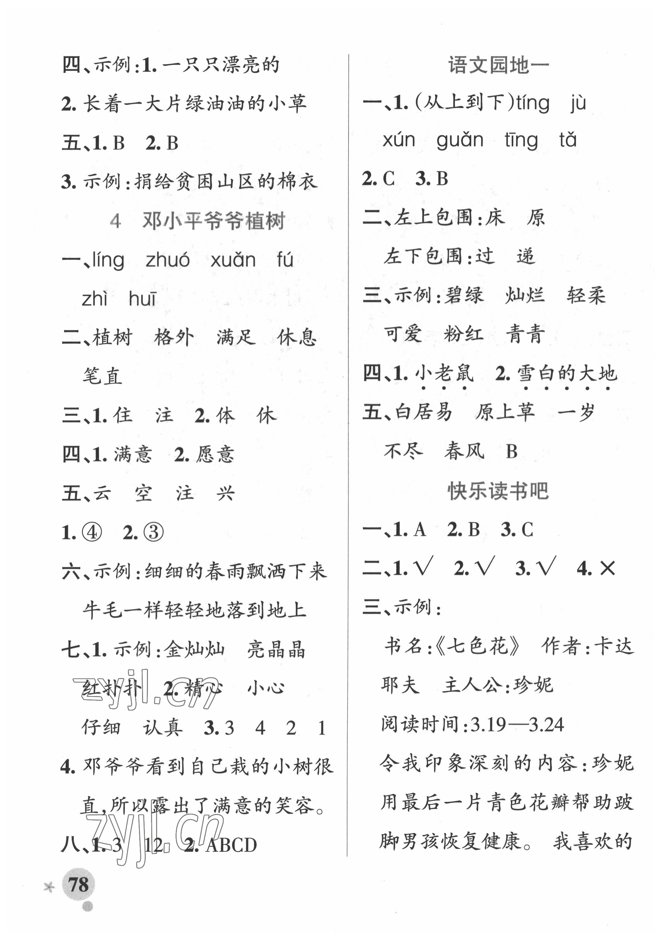 2022年小學學霸作業(yè)本二年級語文下冊人教版54制 參考答案第2頁