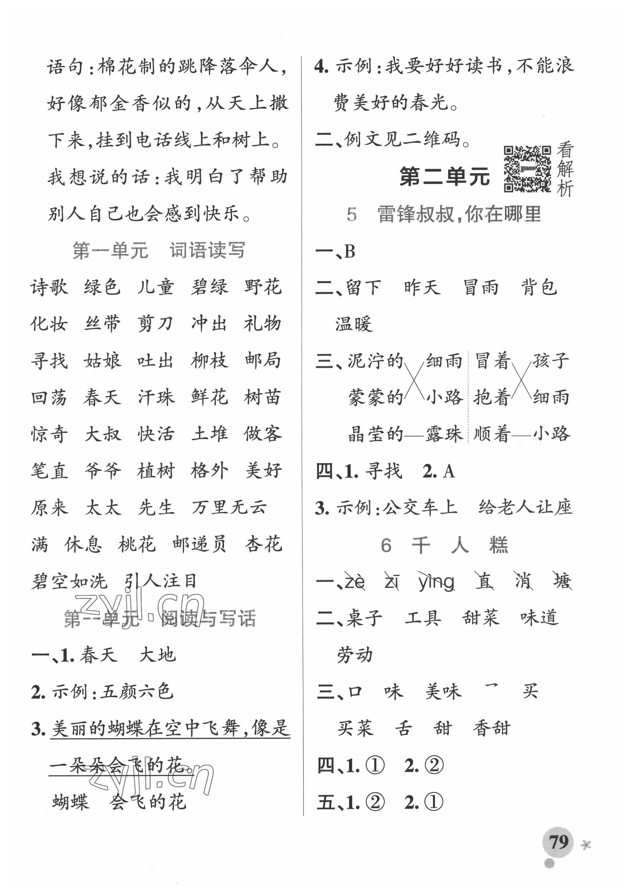 2022年小學(xué)學(xué)霸作業(yè)本二年級(jí)語(yǔ)文下冊(cè)人教版54制 參考答案第3頁(yè)