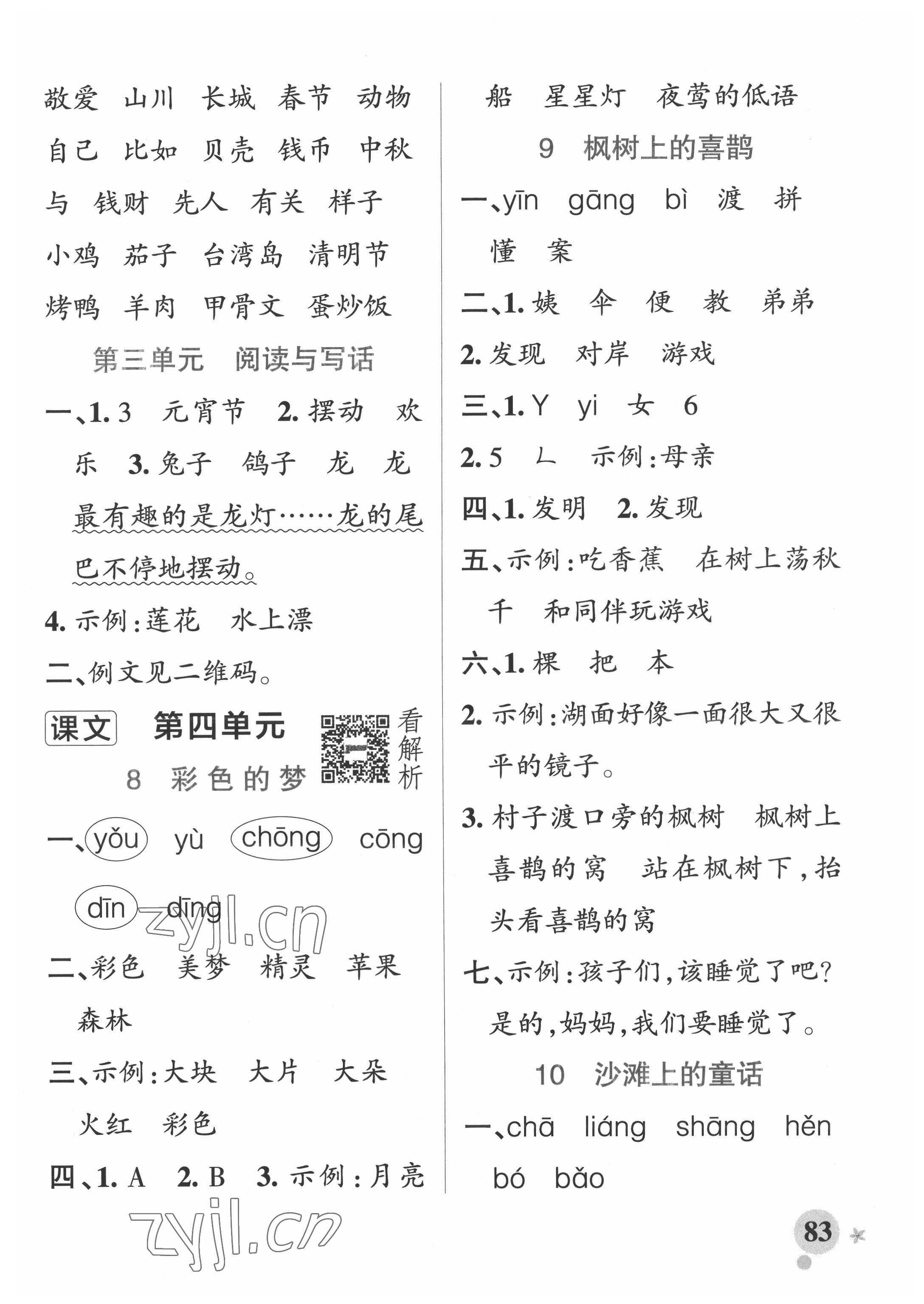 2022年小學(xué)學(xué)霸作業(yè)本二年級(jí)語(yǔ)文下冊(cè)人教版54制 參考答案第7頁(yè)