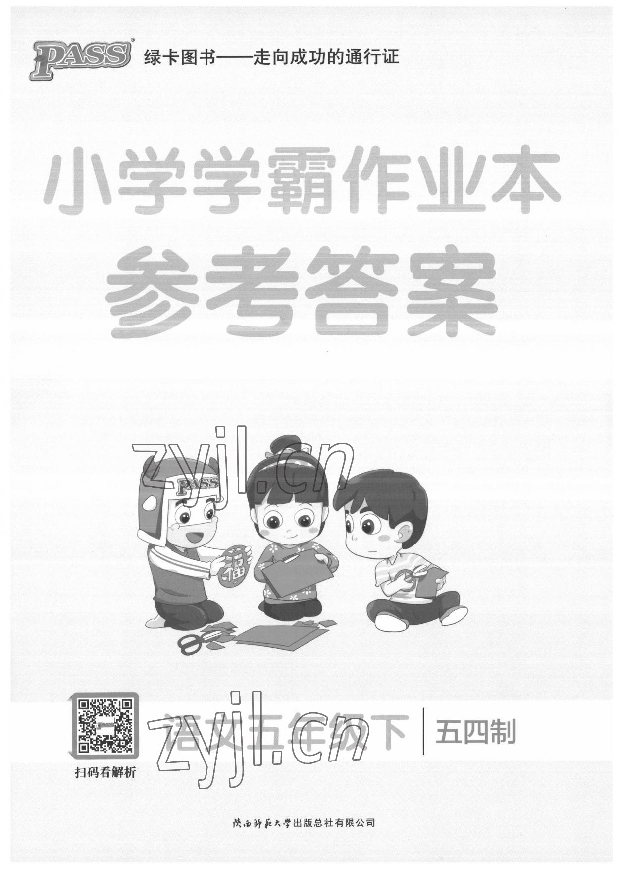 2022年小學學霸作業(yè)本五年級語文下冊人教版54制 第1頁