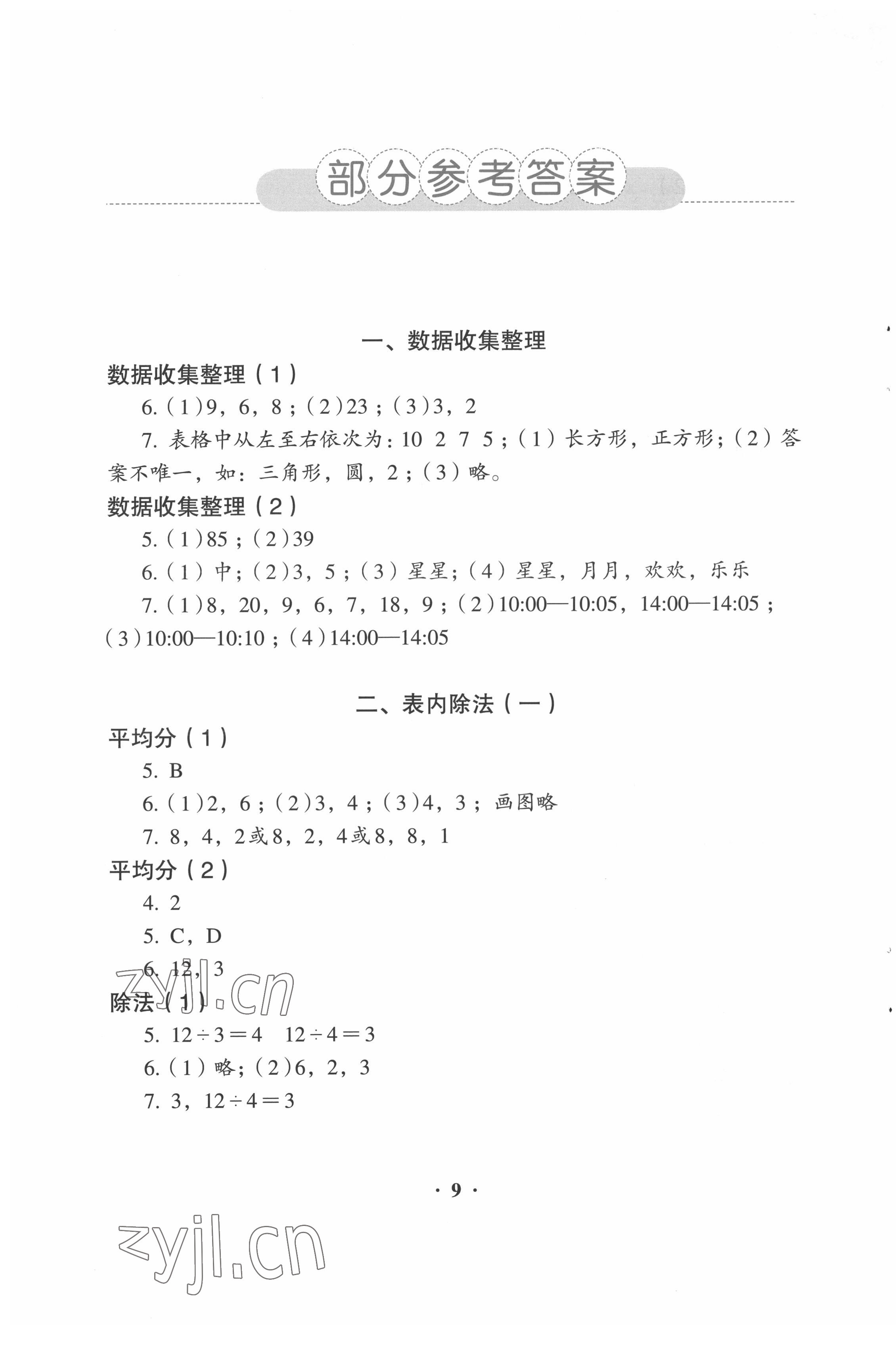 2022年人教金學(xué)典同步解析與測評二年級數(shù)學(xué)下冊人教版 第1頁