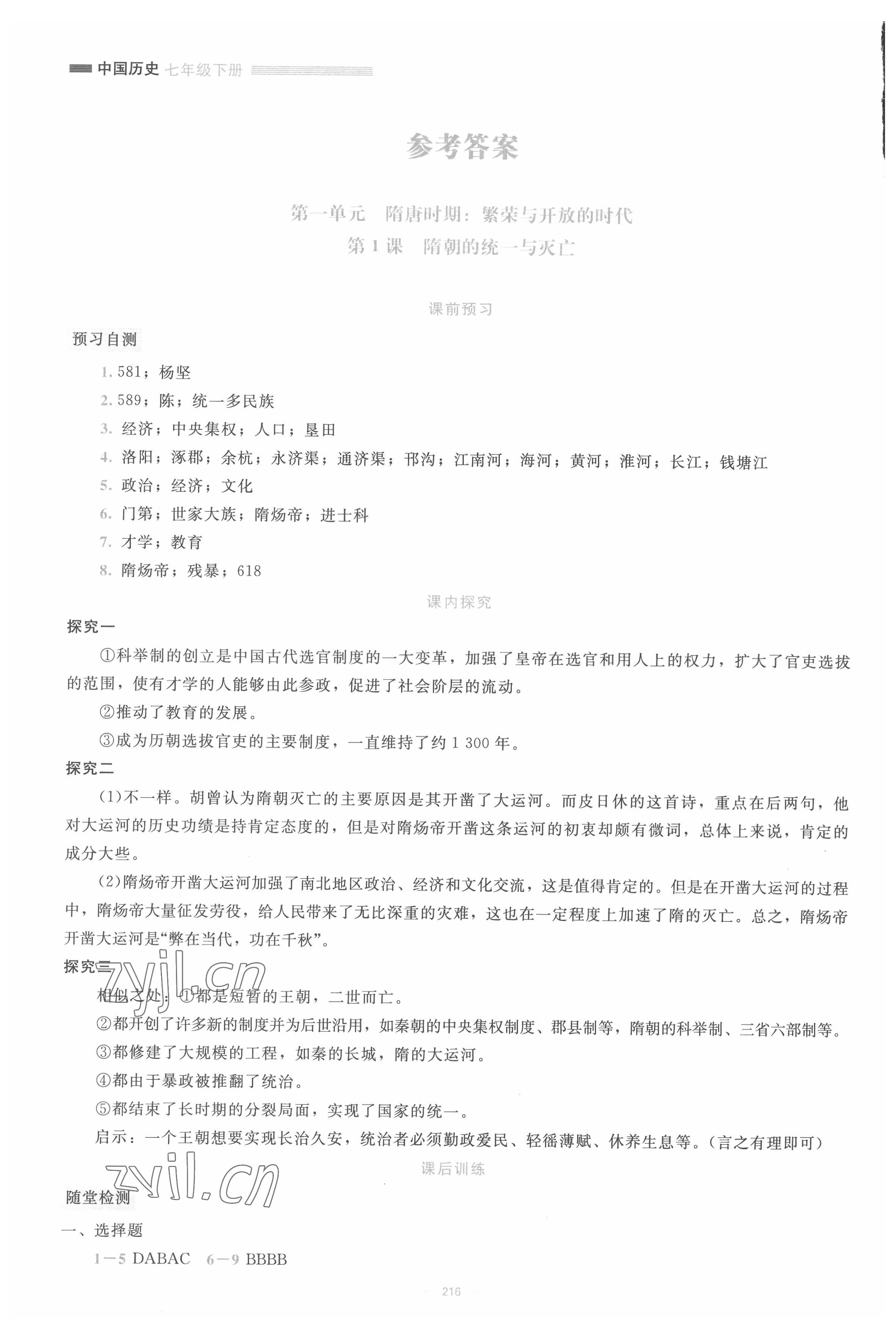 2022年課堂精練七年級歷史下冊北師大版大慶專版 參考答案第1頁