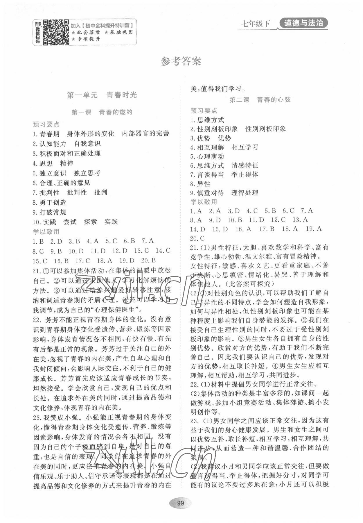 2022年資源與評價黑龍江教育出版社七年級道德與法治下冊人教版大慶專版 第1頁