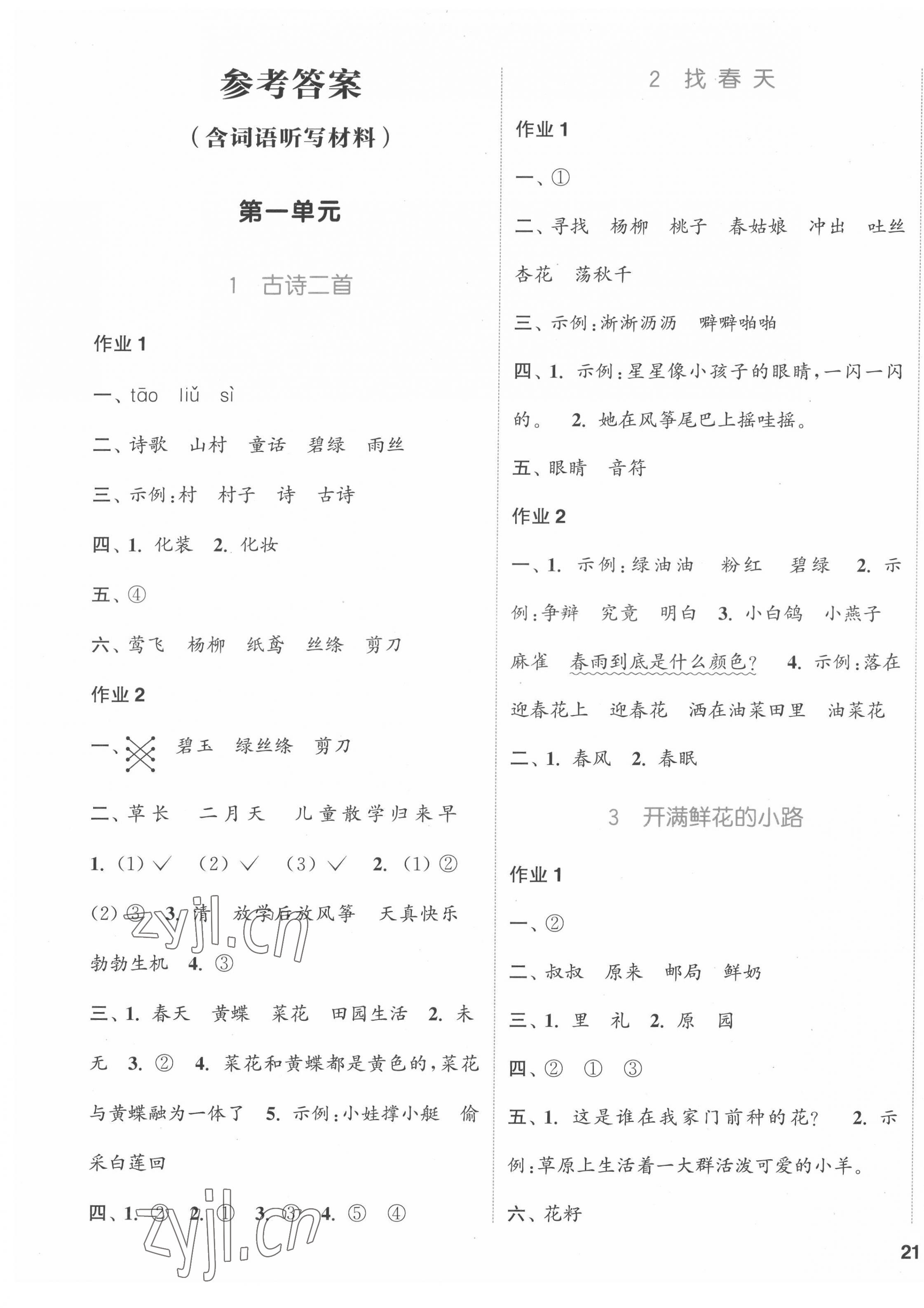 2022年通城學(xué)典課時(shí)作業(yè)本二年級(jí)語(yǔ)文下冊(cè)人教版福建專版 參考答案第1頁(yè)