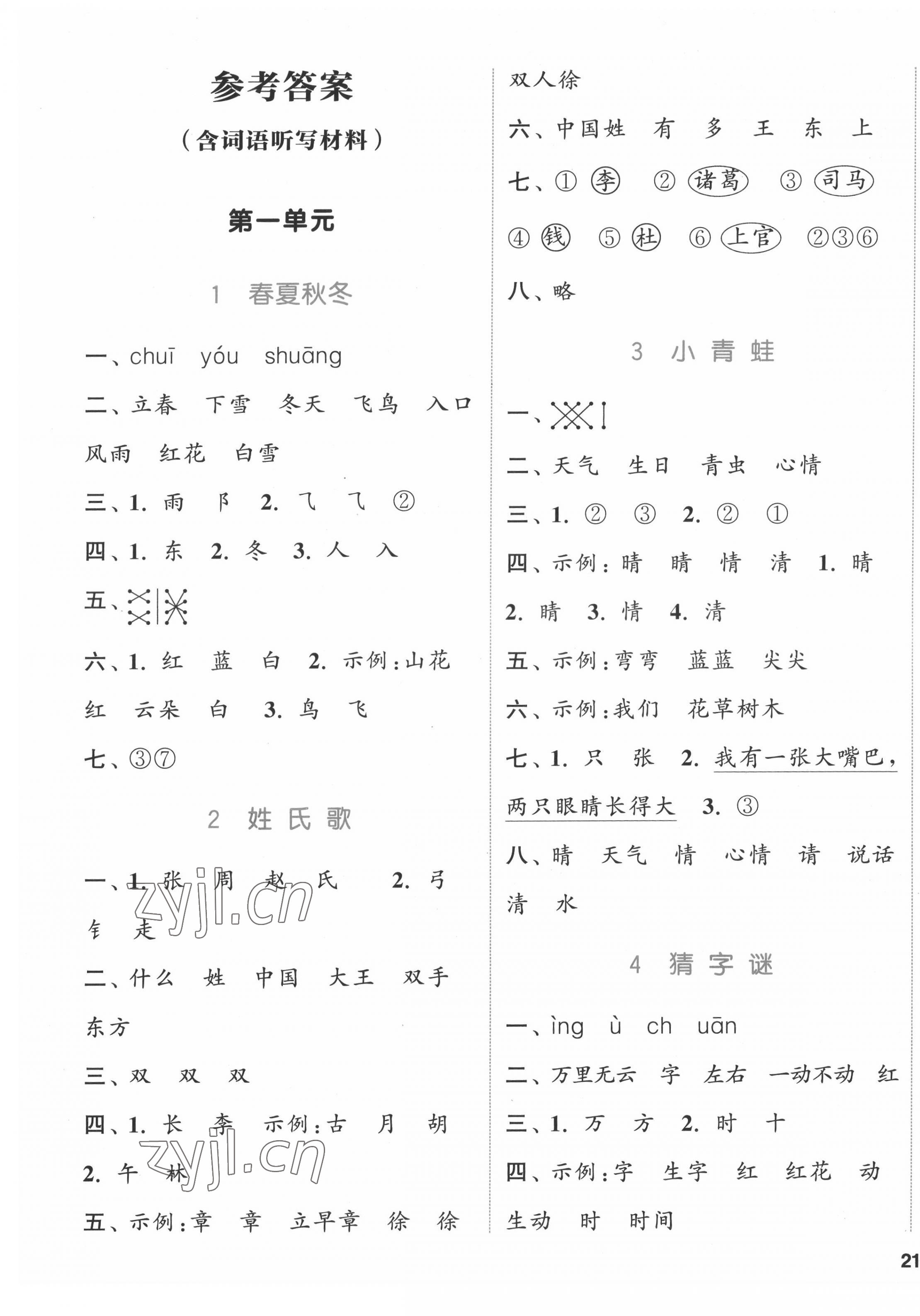 2022年通城学典课时作业本一年级语文下册人教版福建专版 参考答案第1页