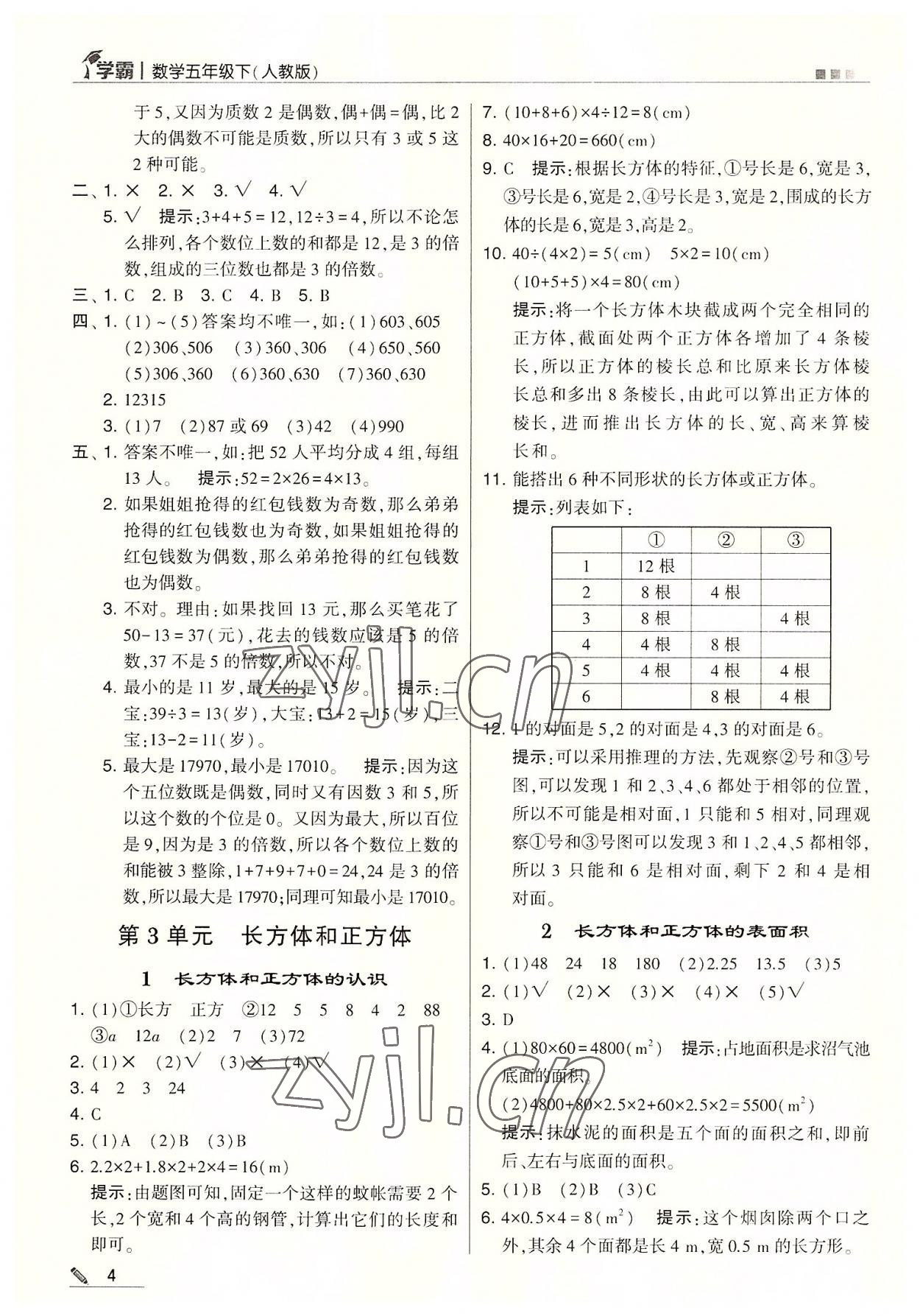 2022年喬木圖書學(xué)霸五年級(jí)數(shù)學(xué)下冊(cè)人教版 參考答案第4頁