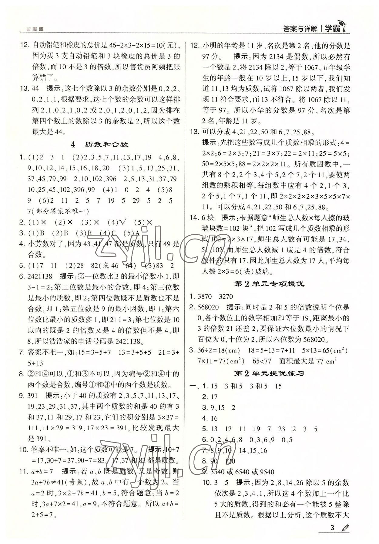 2022年喬木圖書(shū)學(xué)霸五年級(jí)數(shù)學(xué)下冊(cè)人教版 參考答案第3頁(yè)