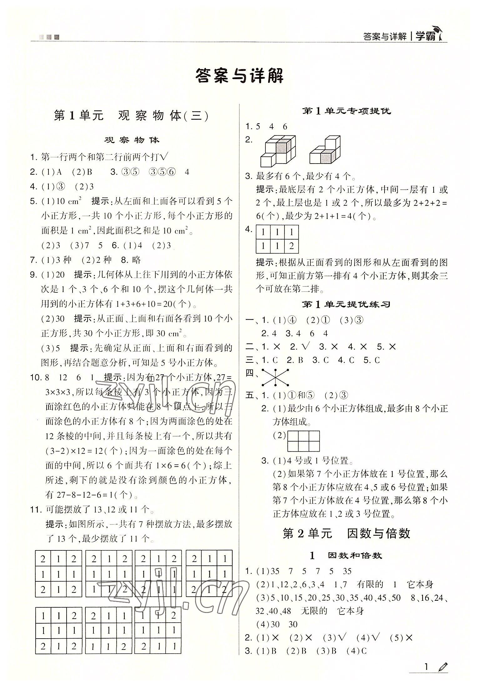 2022年喬木圖書學霸五年級數(shù)學下冊人教版 參考答案第1頁