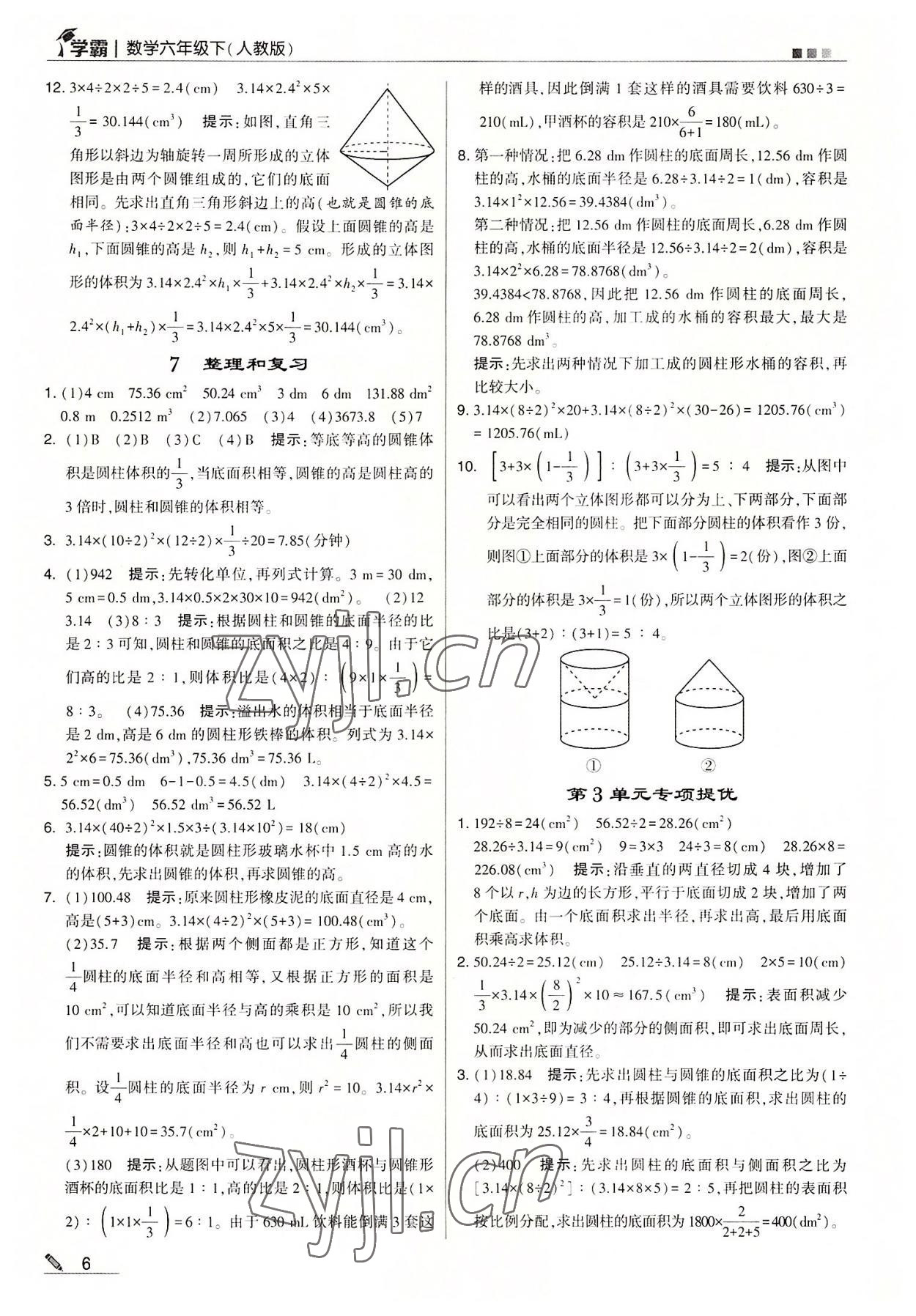 2022年喬木圖書學霸六年級數(shù)學下冊人教版 參考答案第6頁