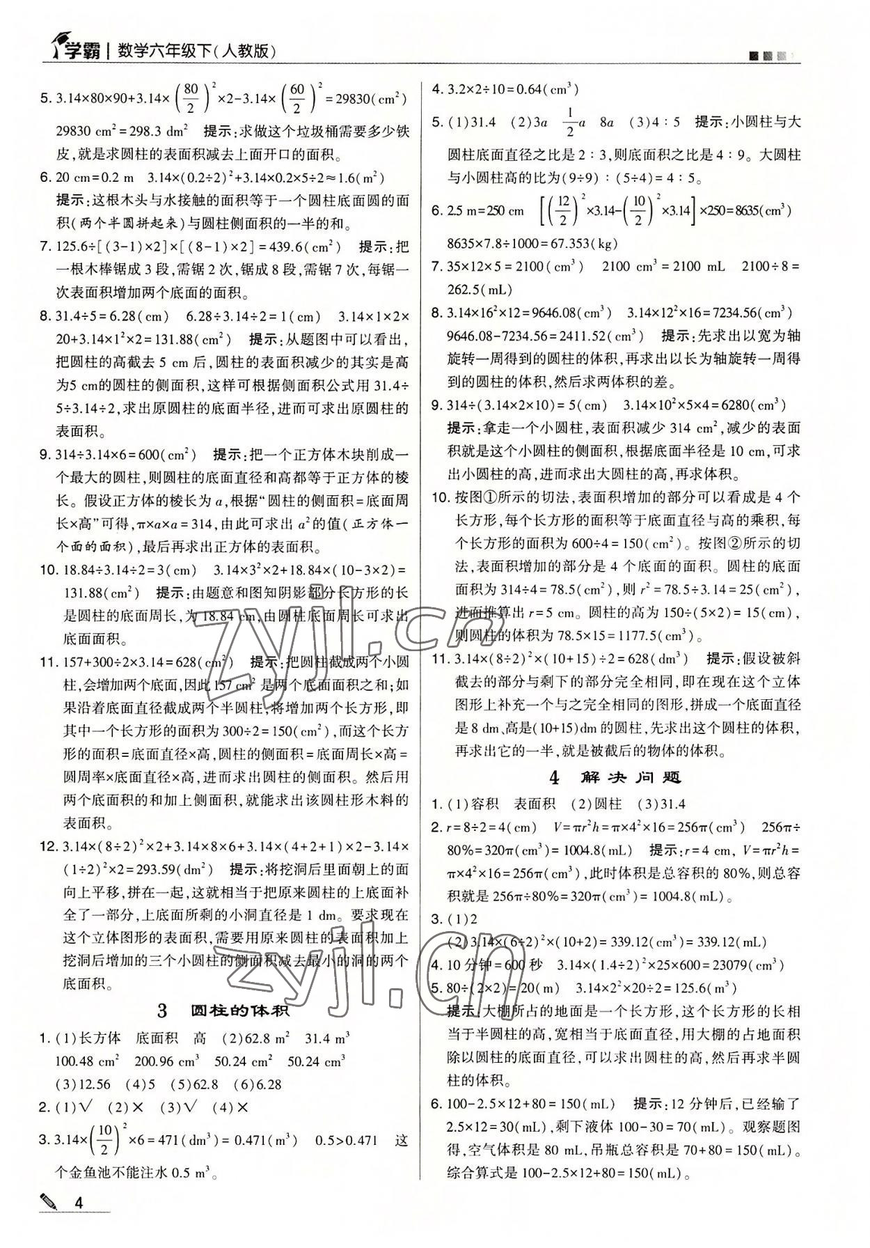 2022年喬木圖書學霸六年級數(shù)學下冊人教版 參考答案第4頁