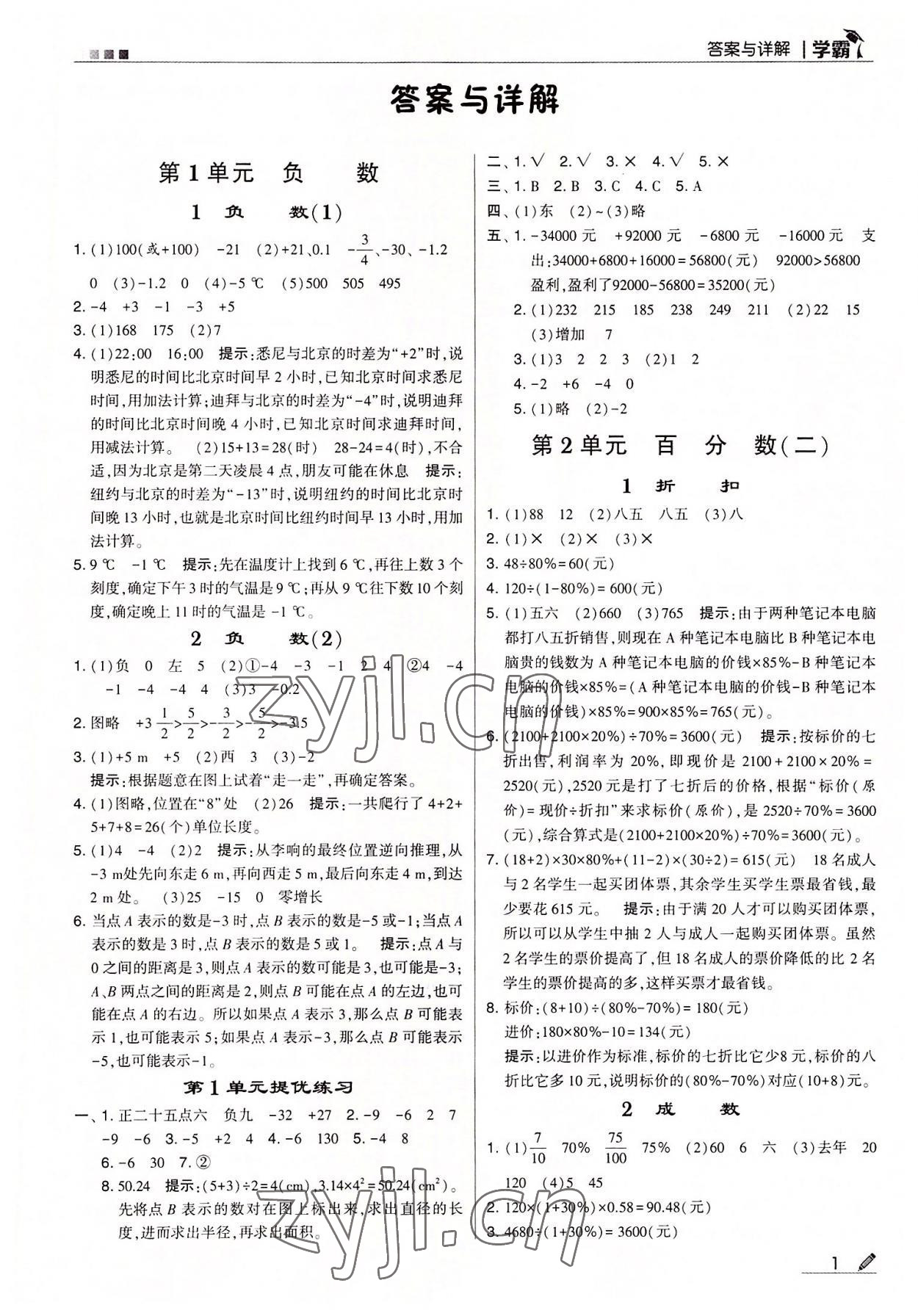 2022年喬木圖書學霸六年級數(shù)學下冊人教版 參考答案第1頁