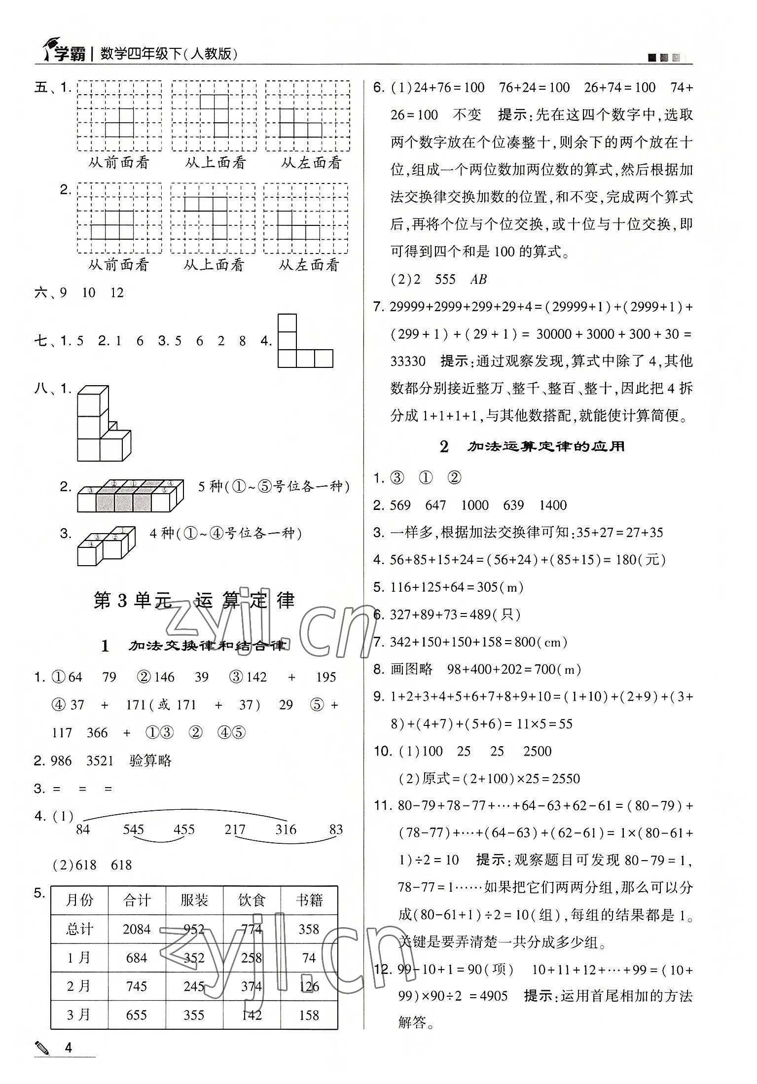 2022年喬木圖書學霸四年級數(shù)學下冊人教版 第4頁