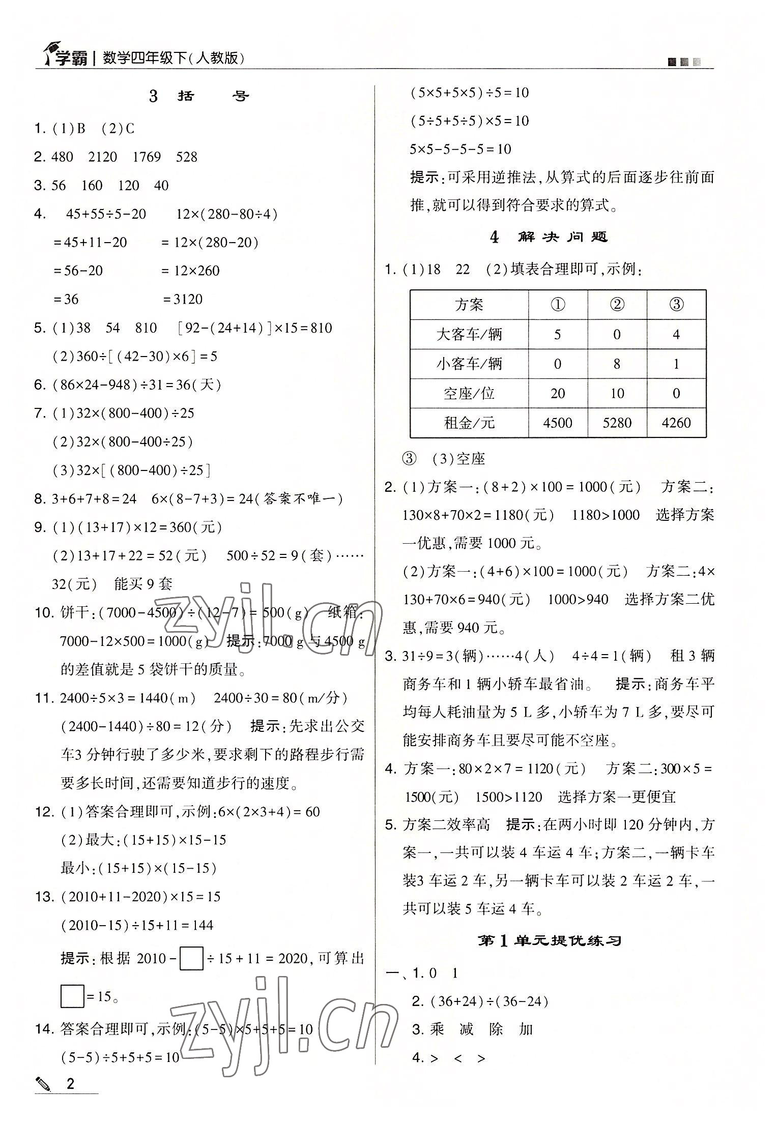 2022年喬木圖書學(xué)霸四年級數(shù)學(xué)下冊人教版 第2頁