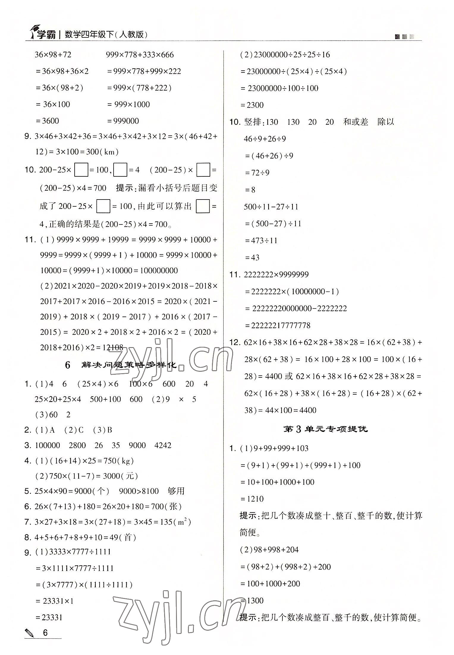 2022年喬木圖書(shū)學(xué)霸四年級(jí)數(shù)學(xué)下冊(cè)人教版 第6頁(yè)