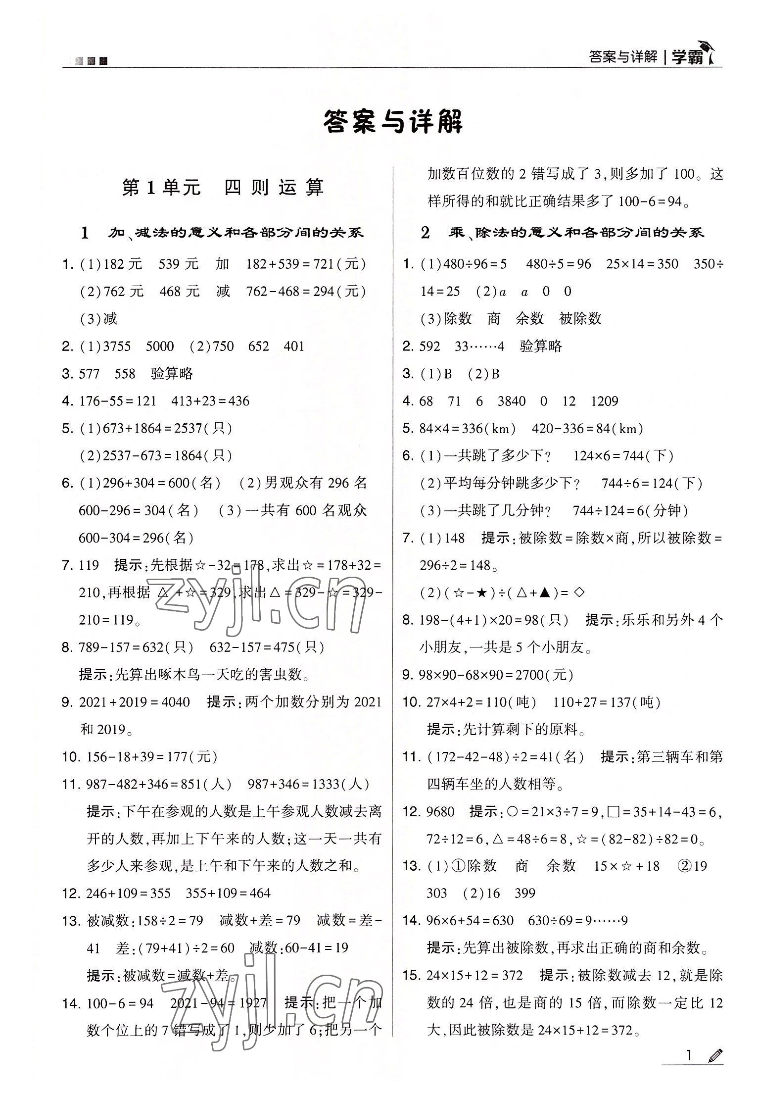 2022年喬木圖書學霸四年級數(shù)學下冊人教版 第1頁