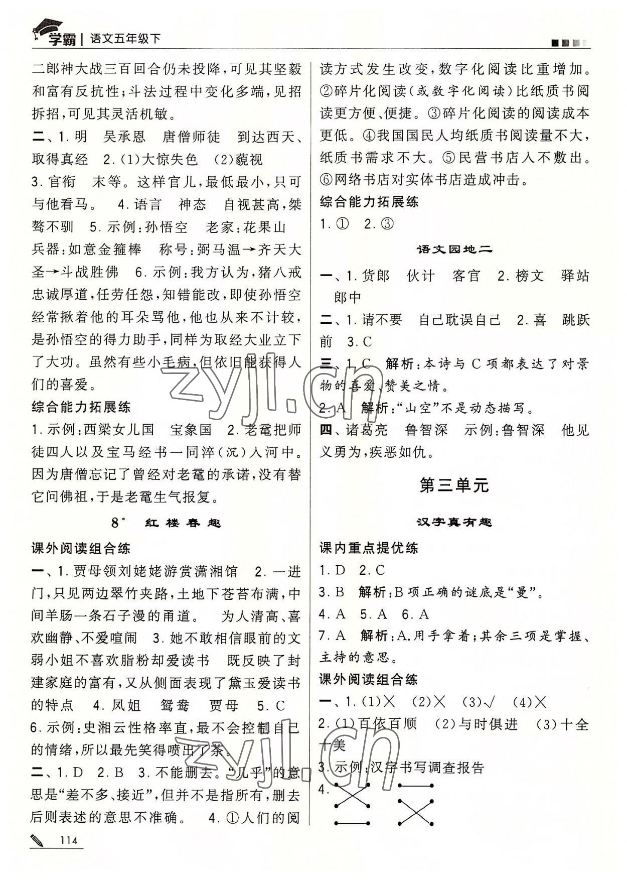 2022年经纶学典学霸五年级语文下册人教版 第6页