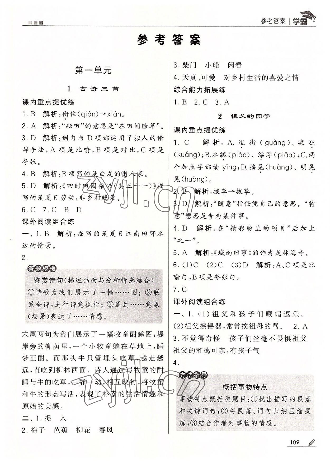 2022年经纶学典学霸五年级语文下册人教版 第1页