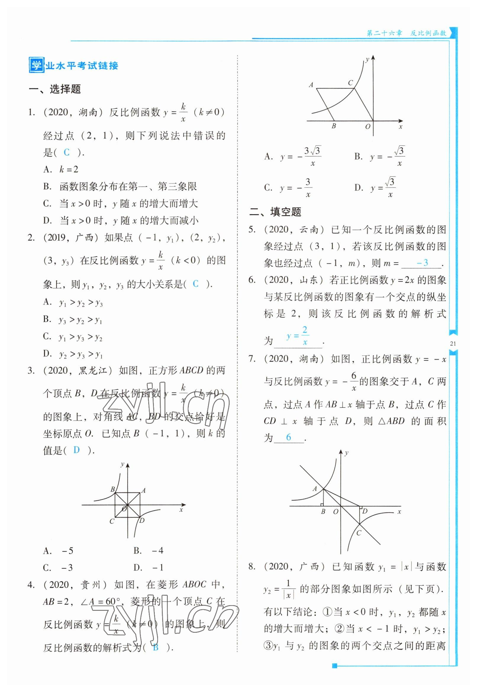 2022年云南省標(biāo)準(zhǔn)教輔優(yōu)佳學(xué)案九年級(jí)數(shù)學(xué)下冊人教版 參考答案第21頁