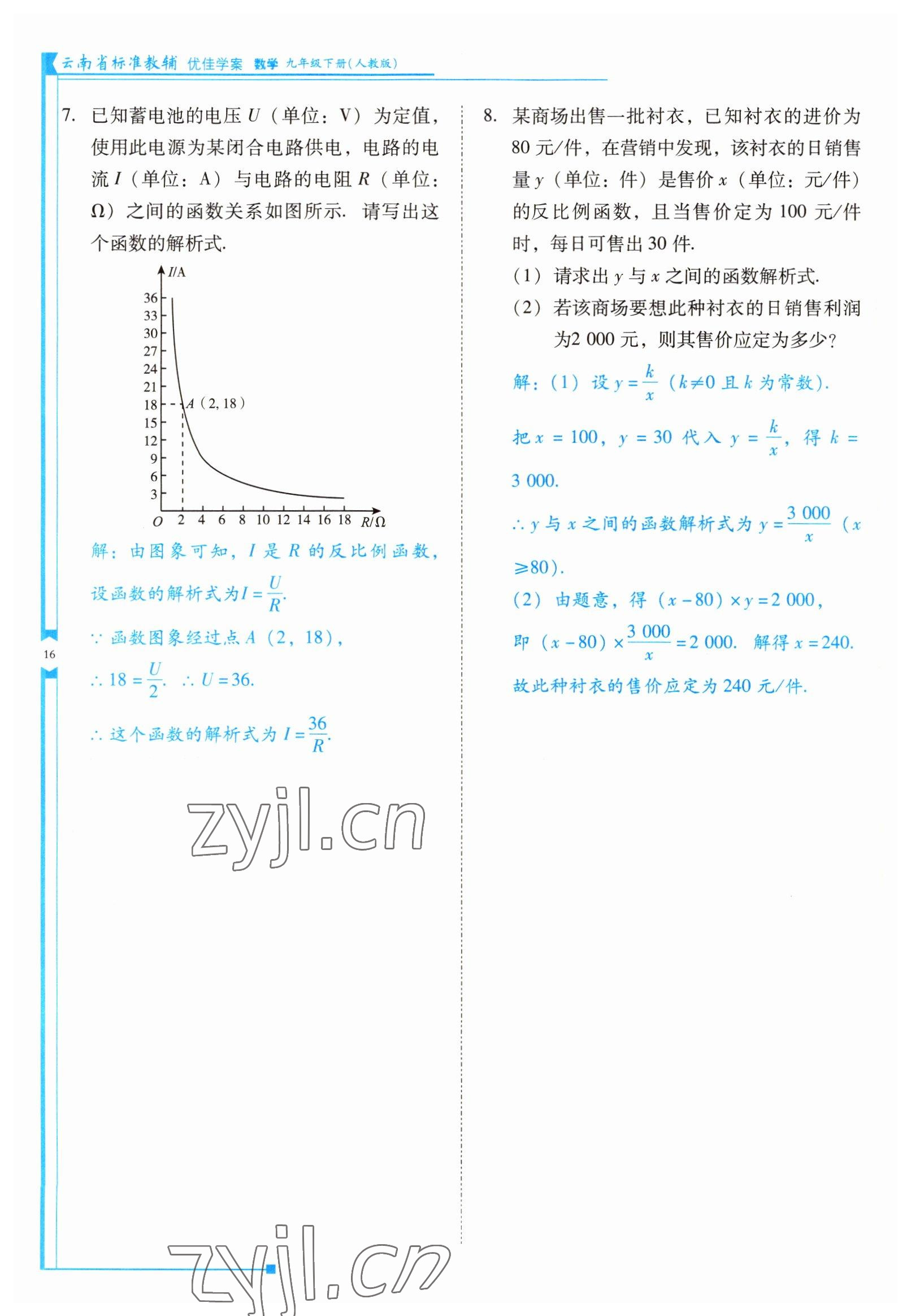 2022年云南省標(biāo)準(zhǔn)教輔優(yōu)佳學(xué)案九年級數(shù)學(xué)下冊人教版 參考答案第16頁