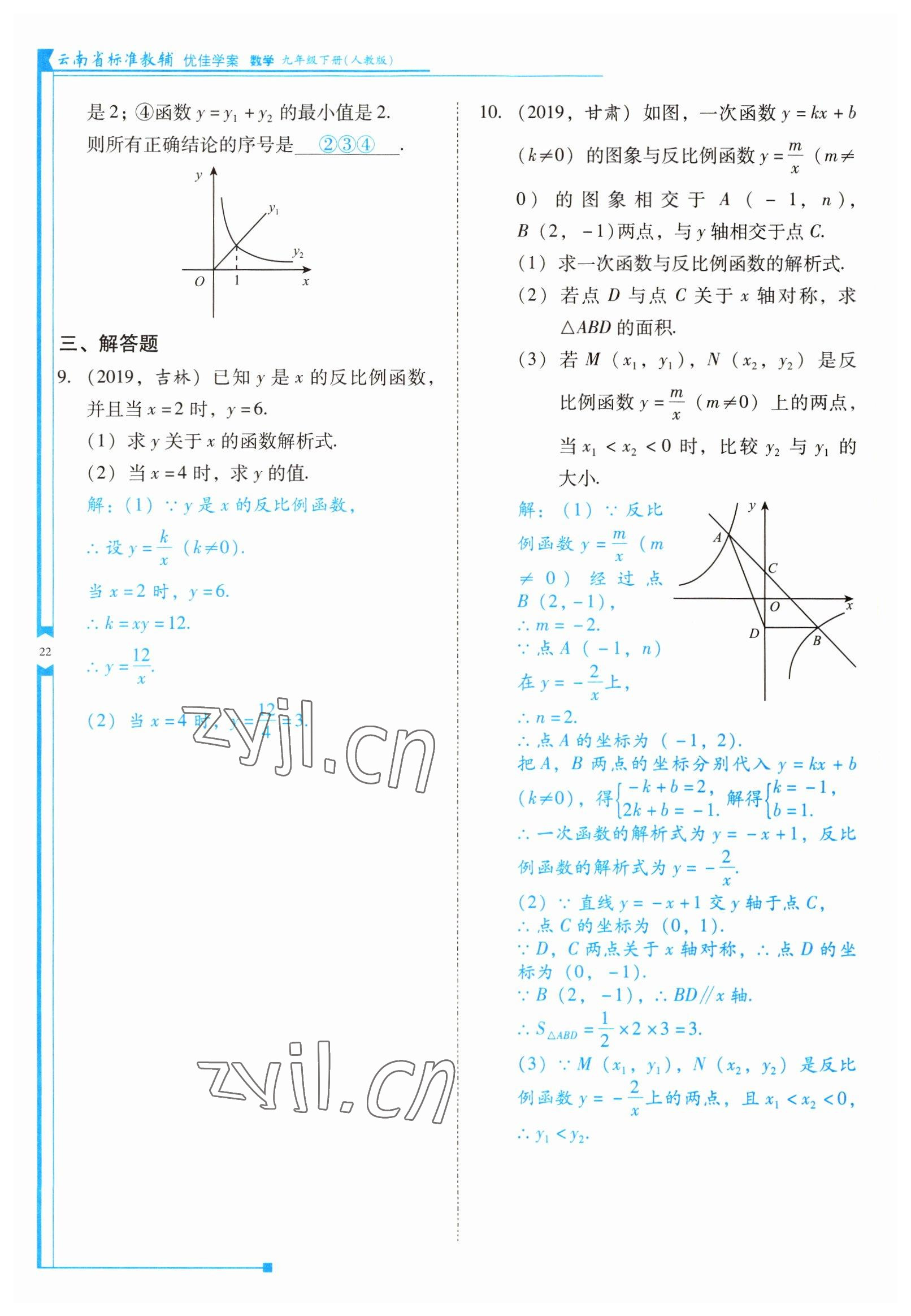 2022年云南省標(biāo)準(zhǔn)教輔優(yōu)佳學(xué)案九年級數(shù)學(xué)下冊人教版 參考答案第22頁