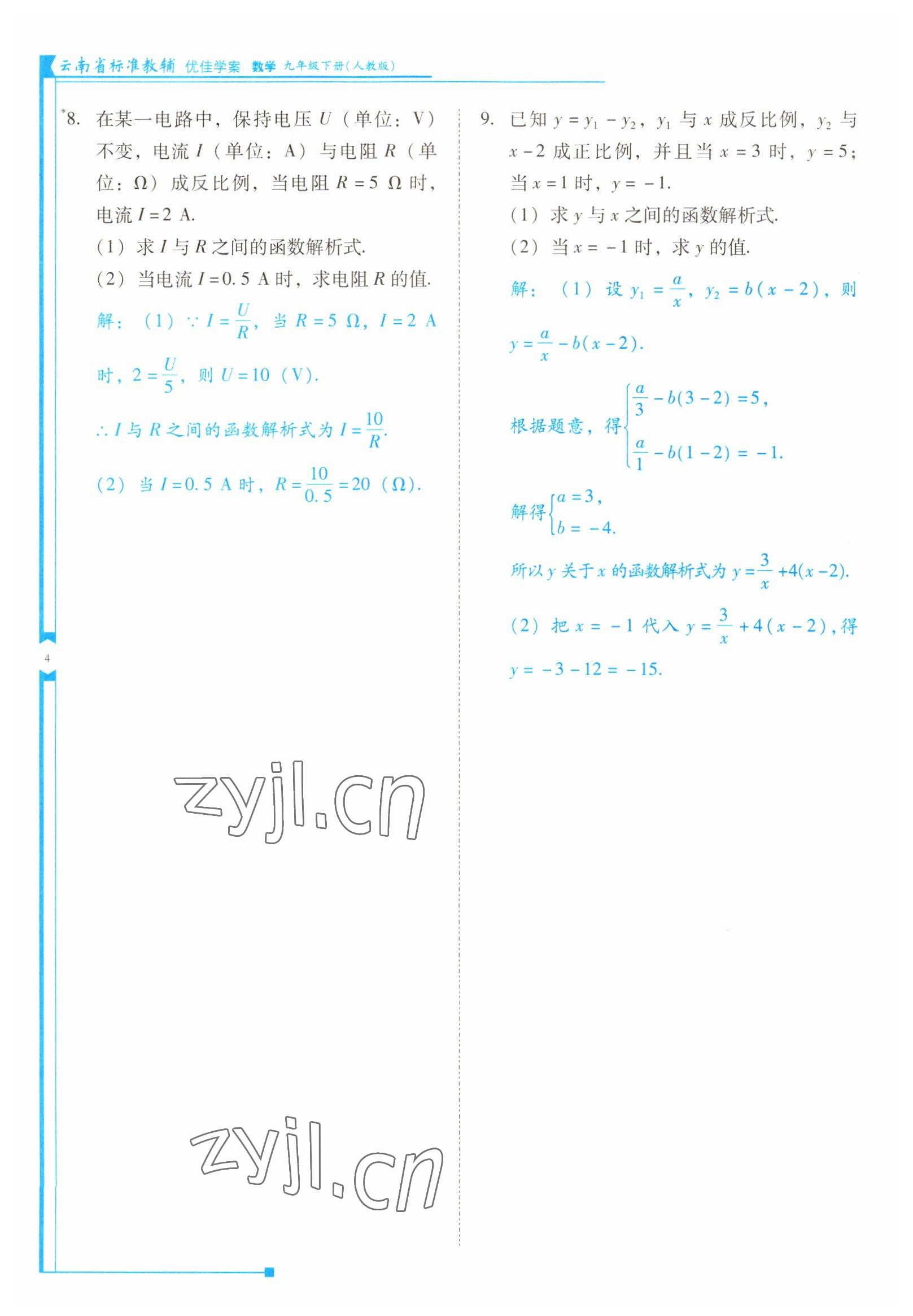 2022年云南省标准教辅优佳学案九年级数学下册人教版 参考答案第4页