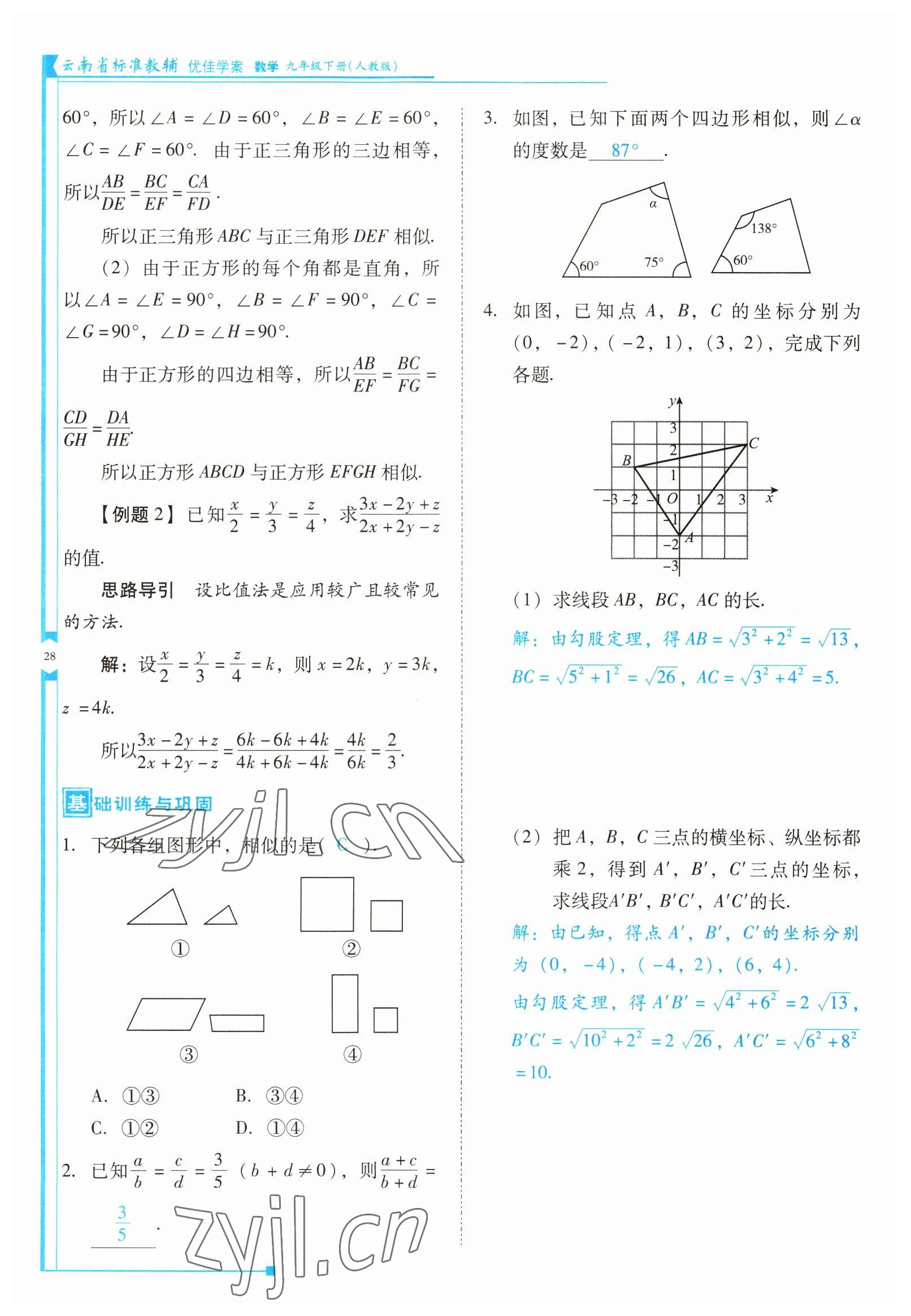 2022年云南省标准教辅优佳学案九年级数学下册人教版 参考答案第28页