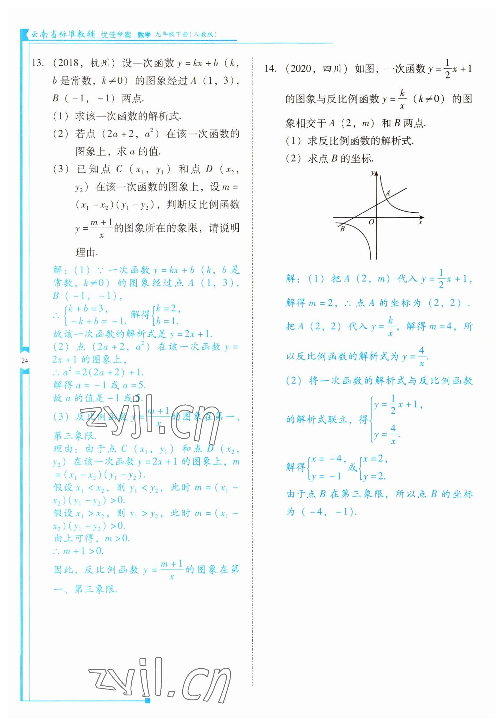 2022年云南省标准教辅优佳学案九年级数学下册人教版 参考答案第24页