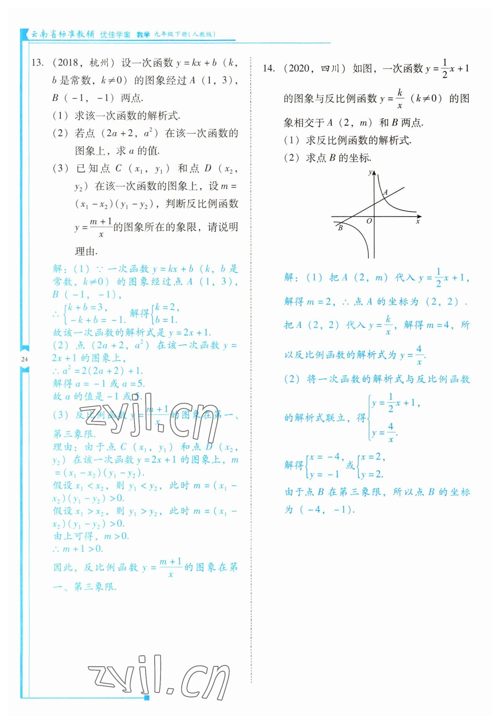 2022年云南省標(biāo)準(zhǔn)教輔優(yōu)佳學(xué)案九年級數(shù)學(xué)下冊人教版 參考答案第24頁