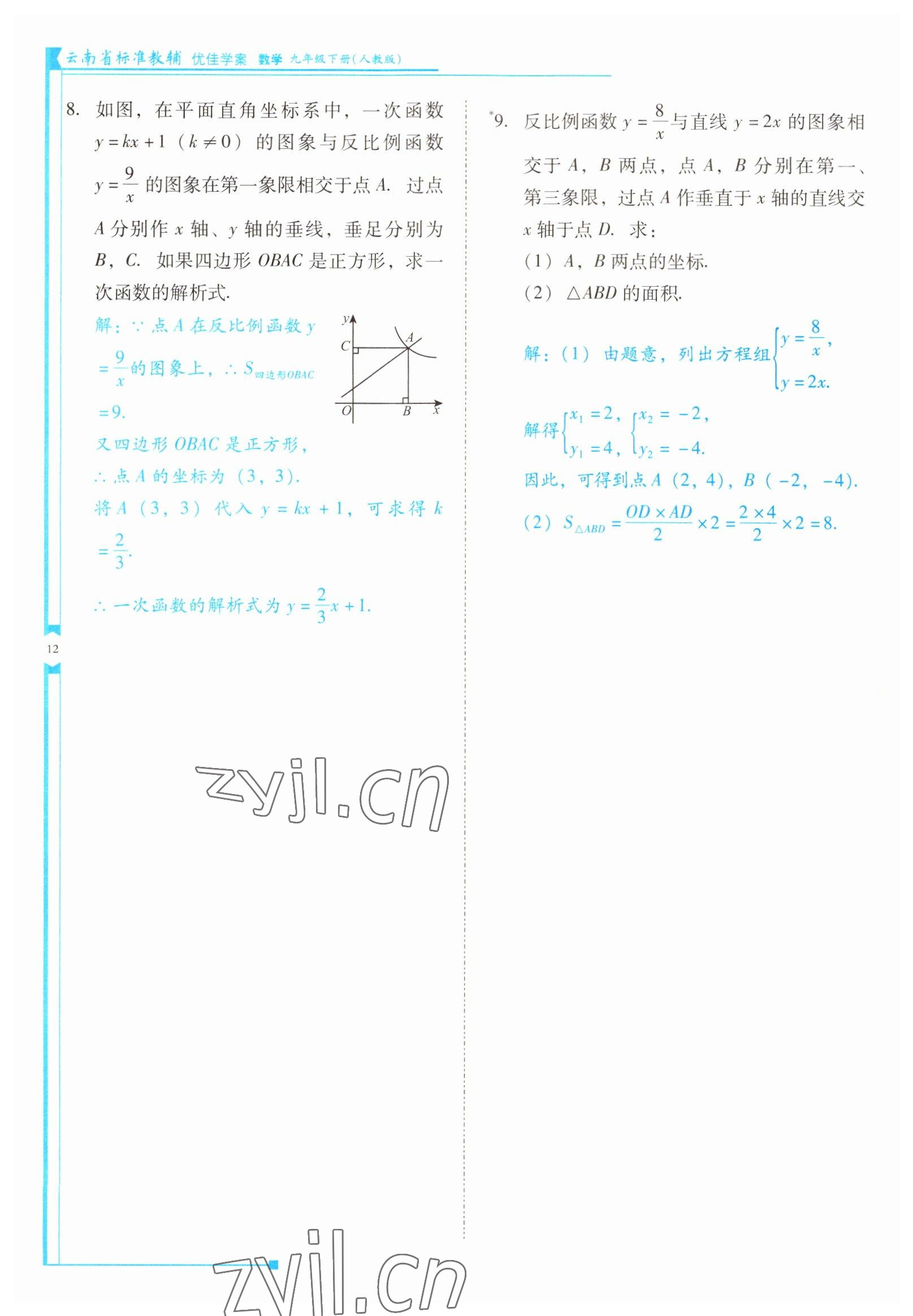 2022年云南省标准教辅优佳学案九年级数学下册人教版 参考答案第12页