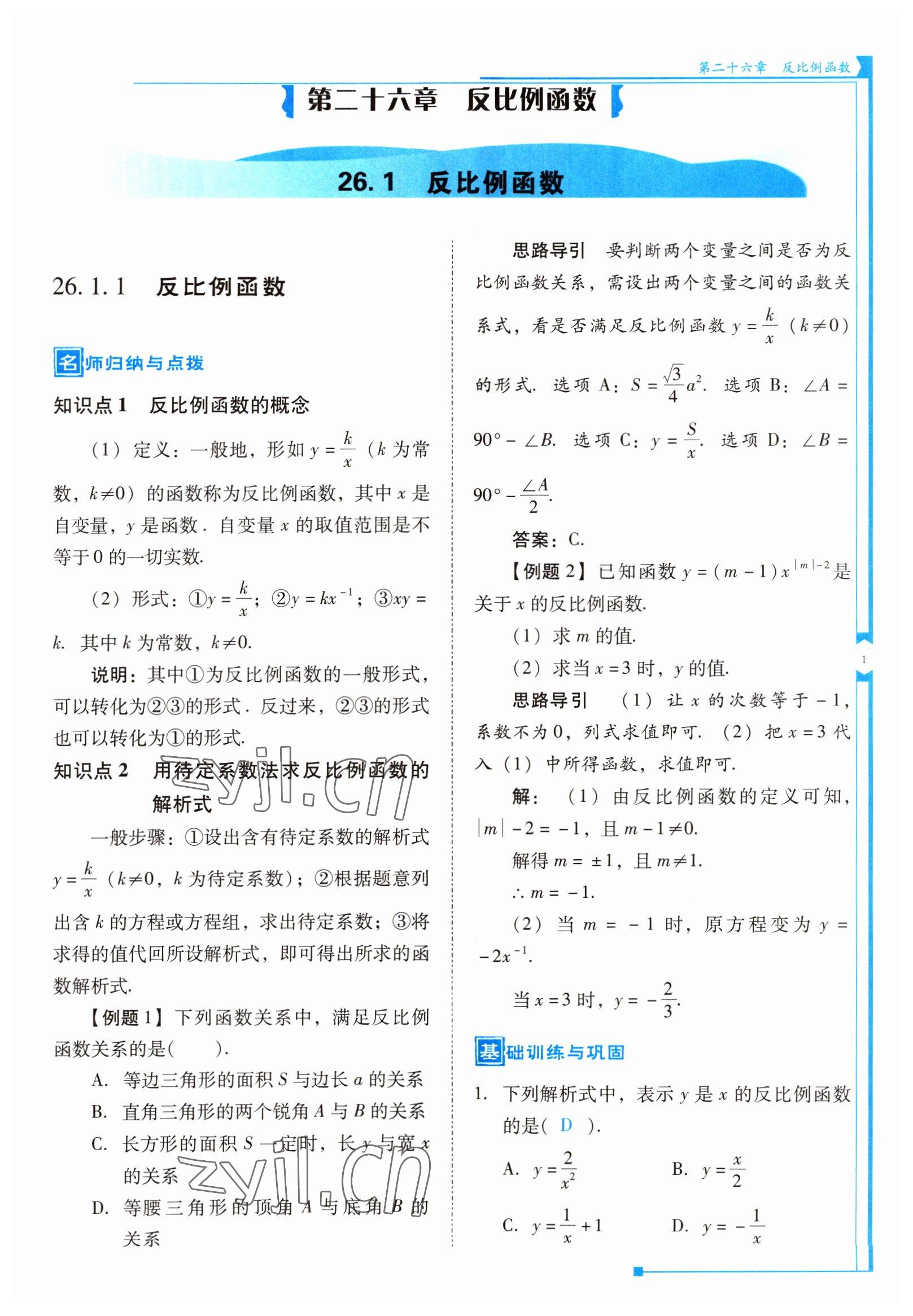 2022年云南省标准教辅优佳学案九年级数学下册人教版 参考答案第1页