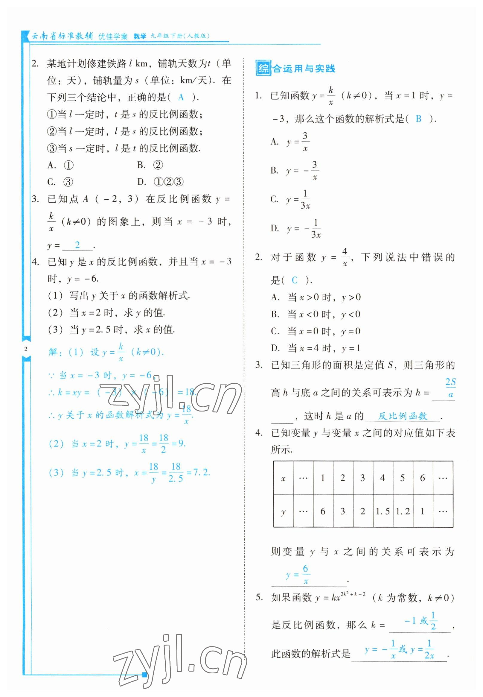 2022年云南省標(biāo)準(zhǔn)教輔優(yōu)佳學(xué)案九年級(jí)數(shù)學(xué)下冊(cè)人教版 參考答案第2頁(yè)