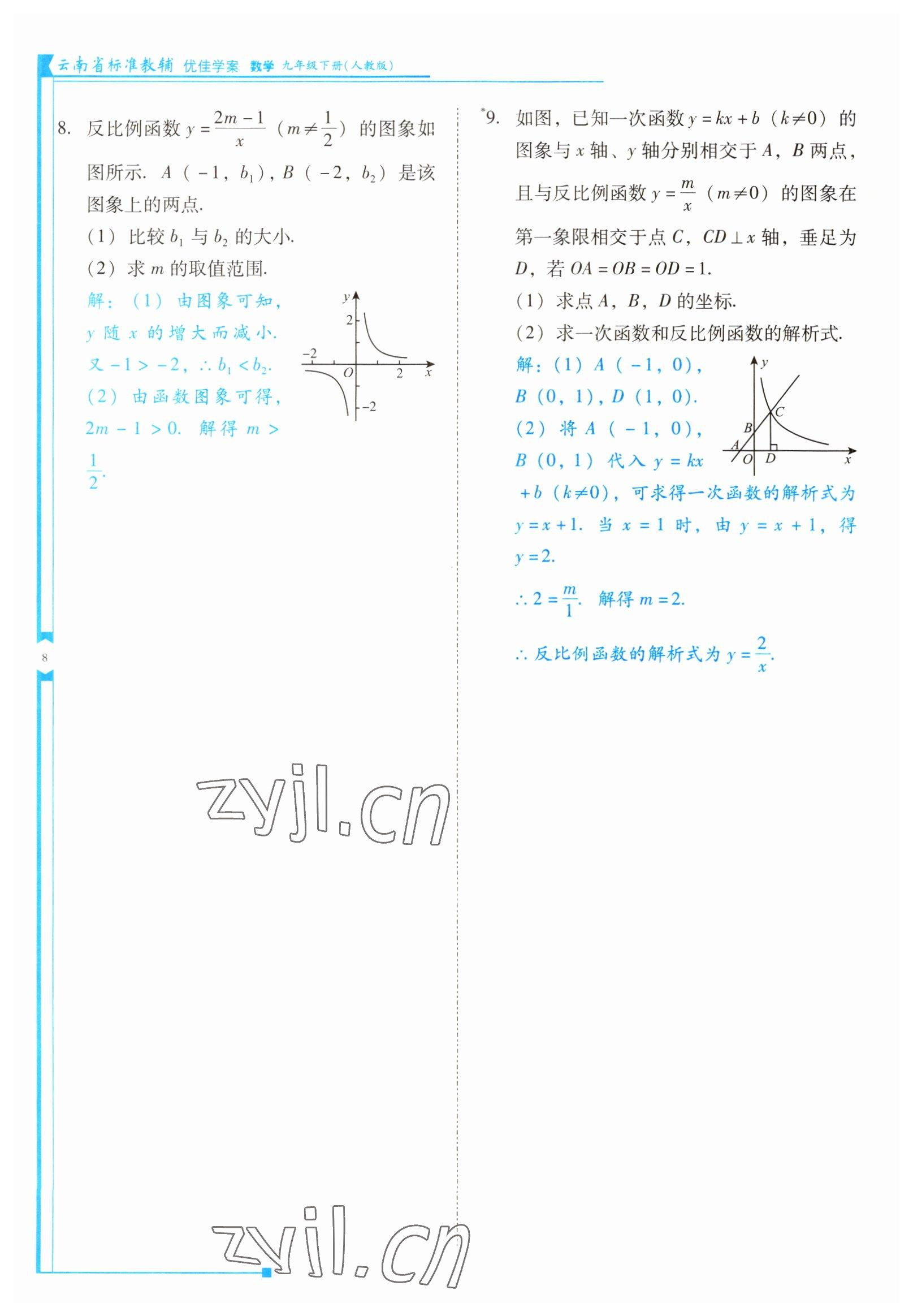 2022年云南省標(biāo)準(zhǔn)教輔優(yōu)佳學(xué)案九年級數(shù)學(xué)下冊人教版 參考答案第8頁