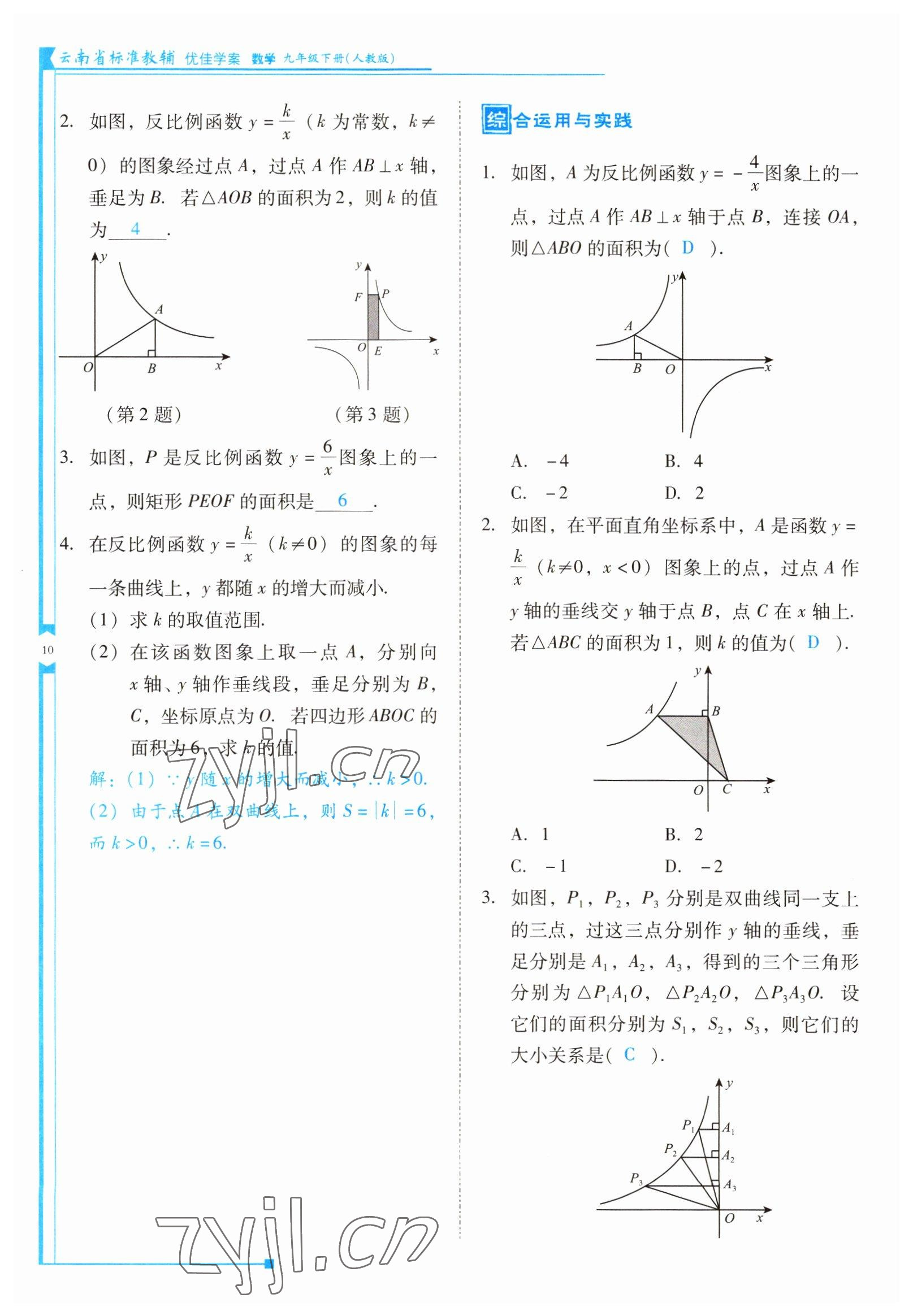 2022年云南省標(biāo)準(zhǔn)教輔優(yōu)佳學(xué)案九年級(jí)數(shù)學(xué)下冊(cè)人教版 參考答案第10頁(yè)