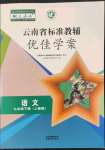 2022年云南省标准教辅优佳学案九年级语文下册人教版