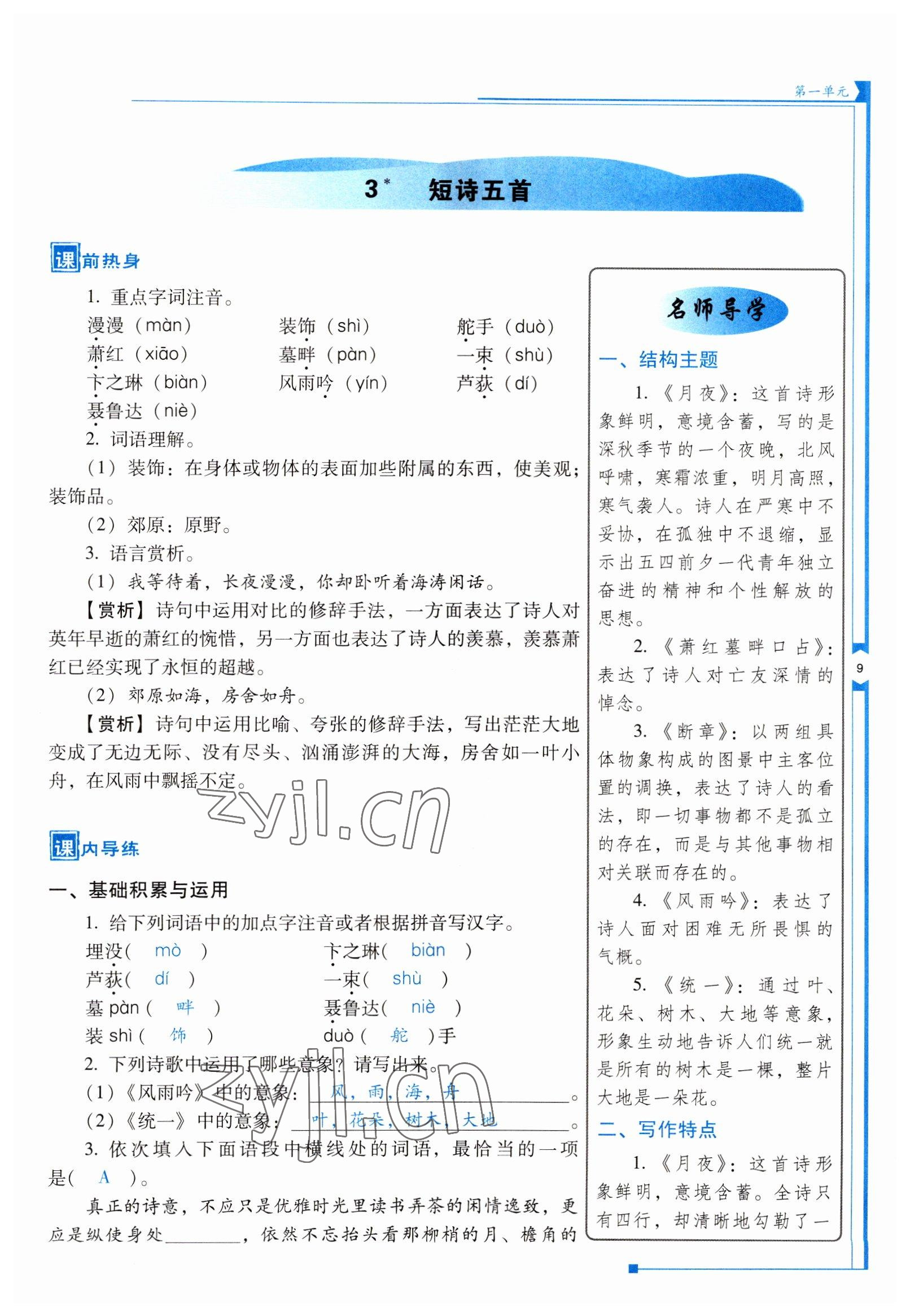 2022年云南省标准教辅优佳学案九年级语文下册人教版 参考答案第9页