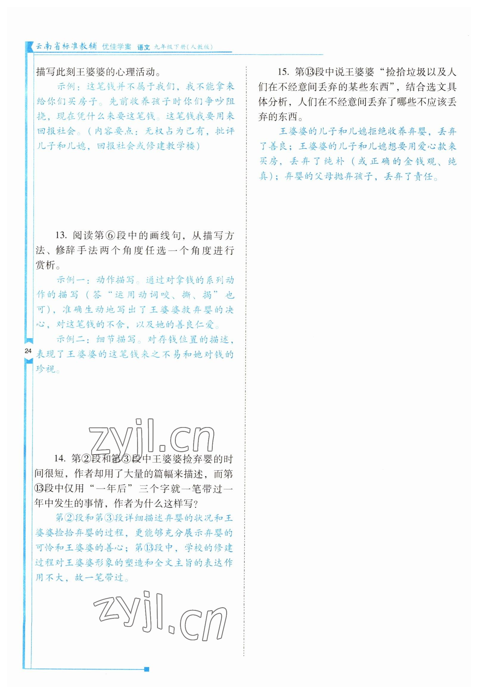 2022年云南省标准教辅优佳学案九年级语文下册人教版 参考答案第24页