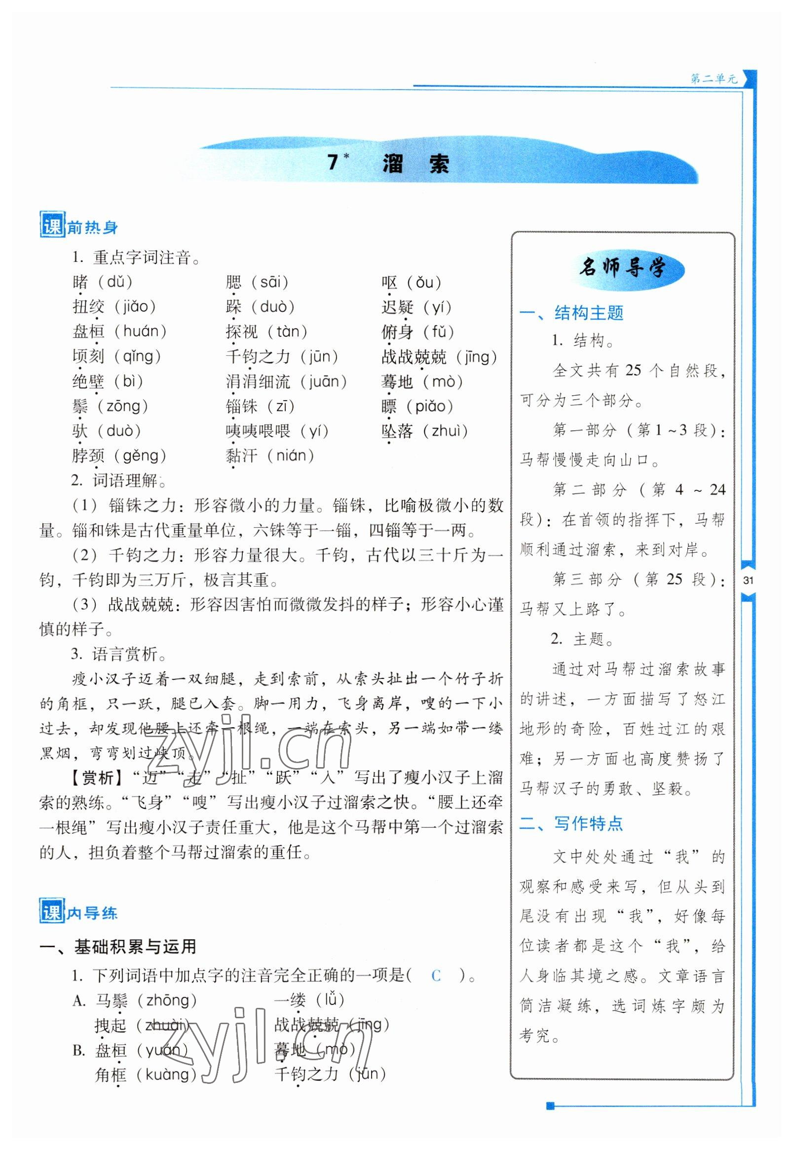 2022年云南省标准教辅优佳学案九年级语文下册人教版 参考答案第31页