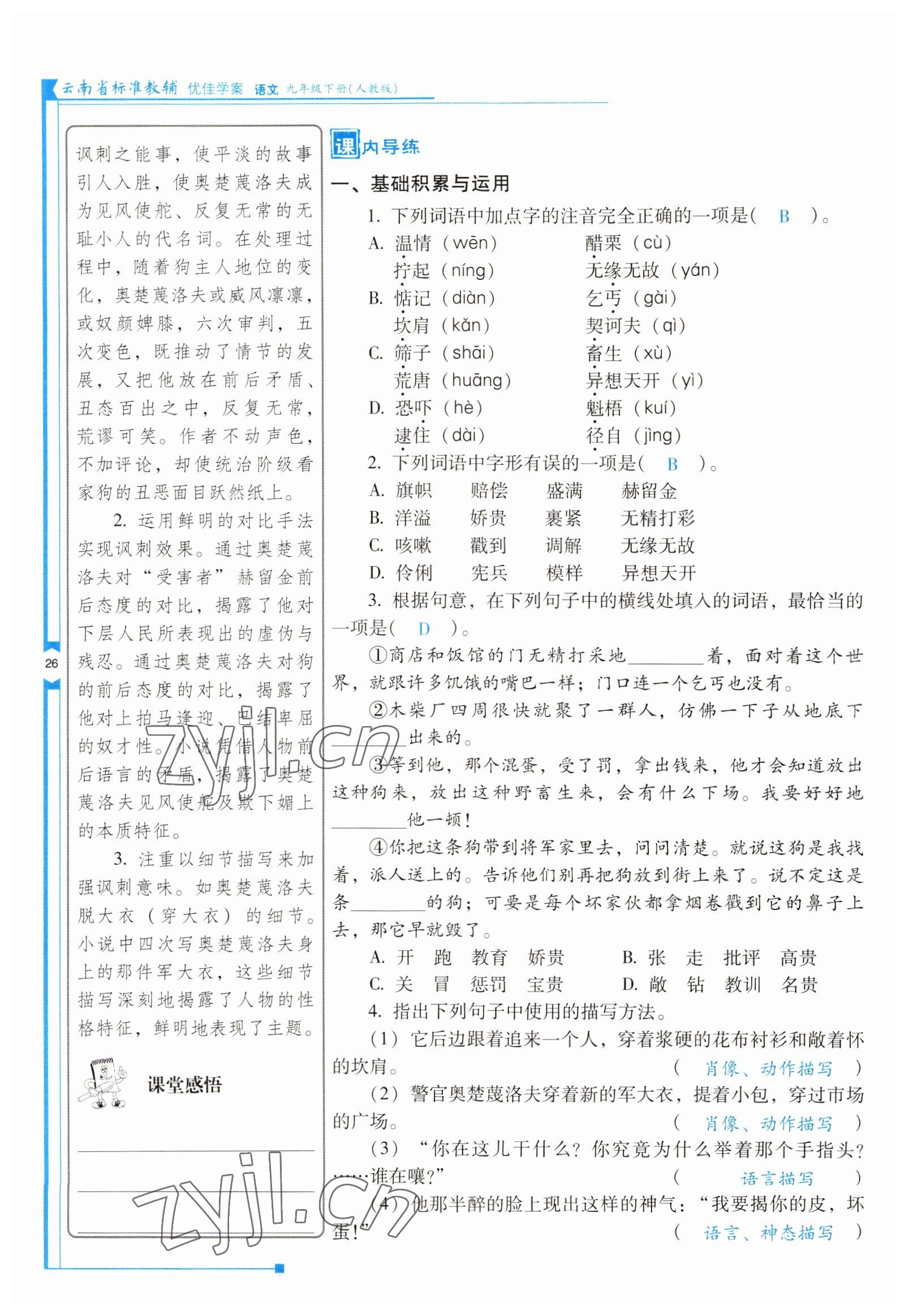 2022年云南省标准教辅优佳学案九年级语文下册人教版 参考答案第26页