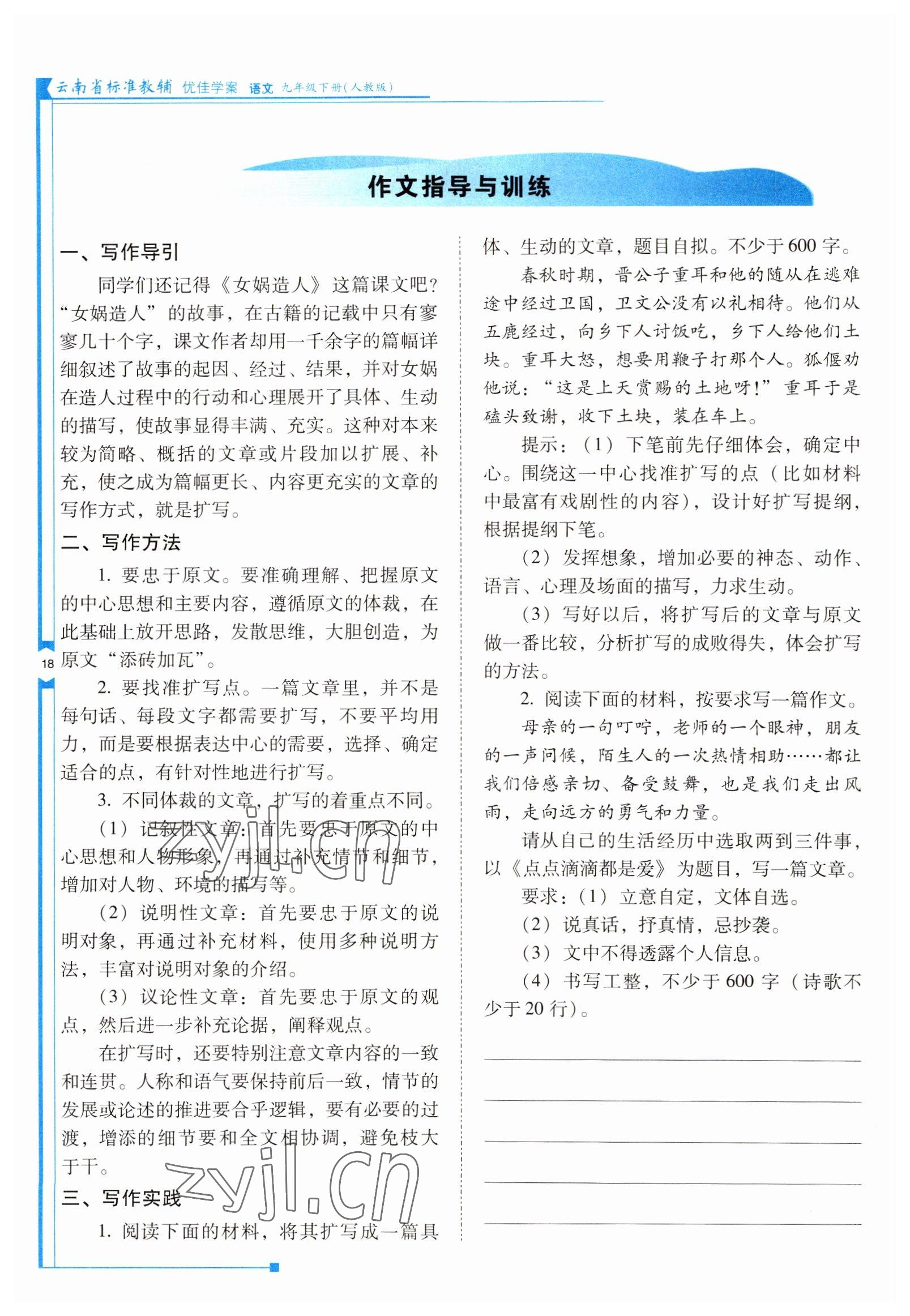 2022年云南省标准教辅优佳学案九年级语文下册人教版 参考答案第18页
