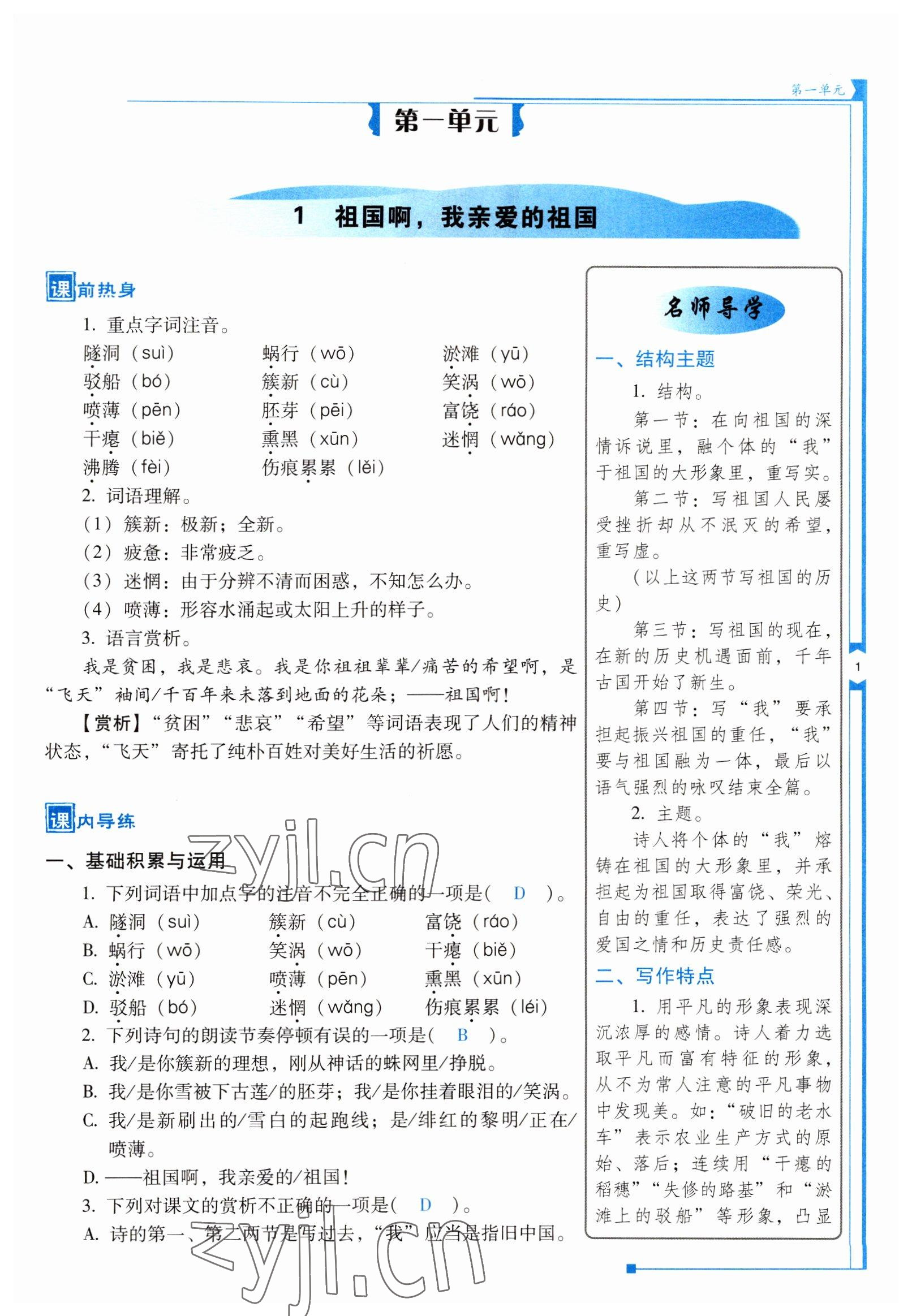 2022年云南省标准教辅优佳学案九年级语文下册人教版 参考答案第1页