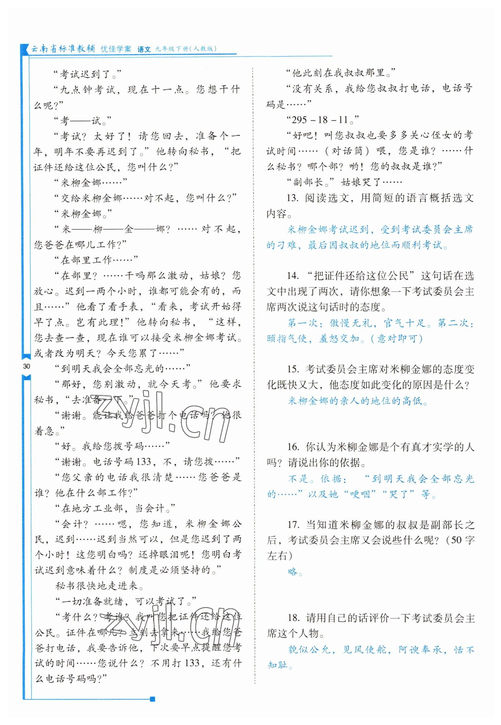 2022年云南省标准教辅优佳学案九年级语文下册人教版 参考答案第30页