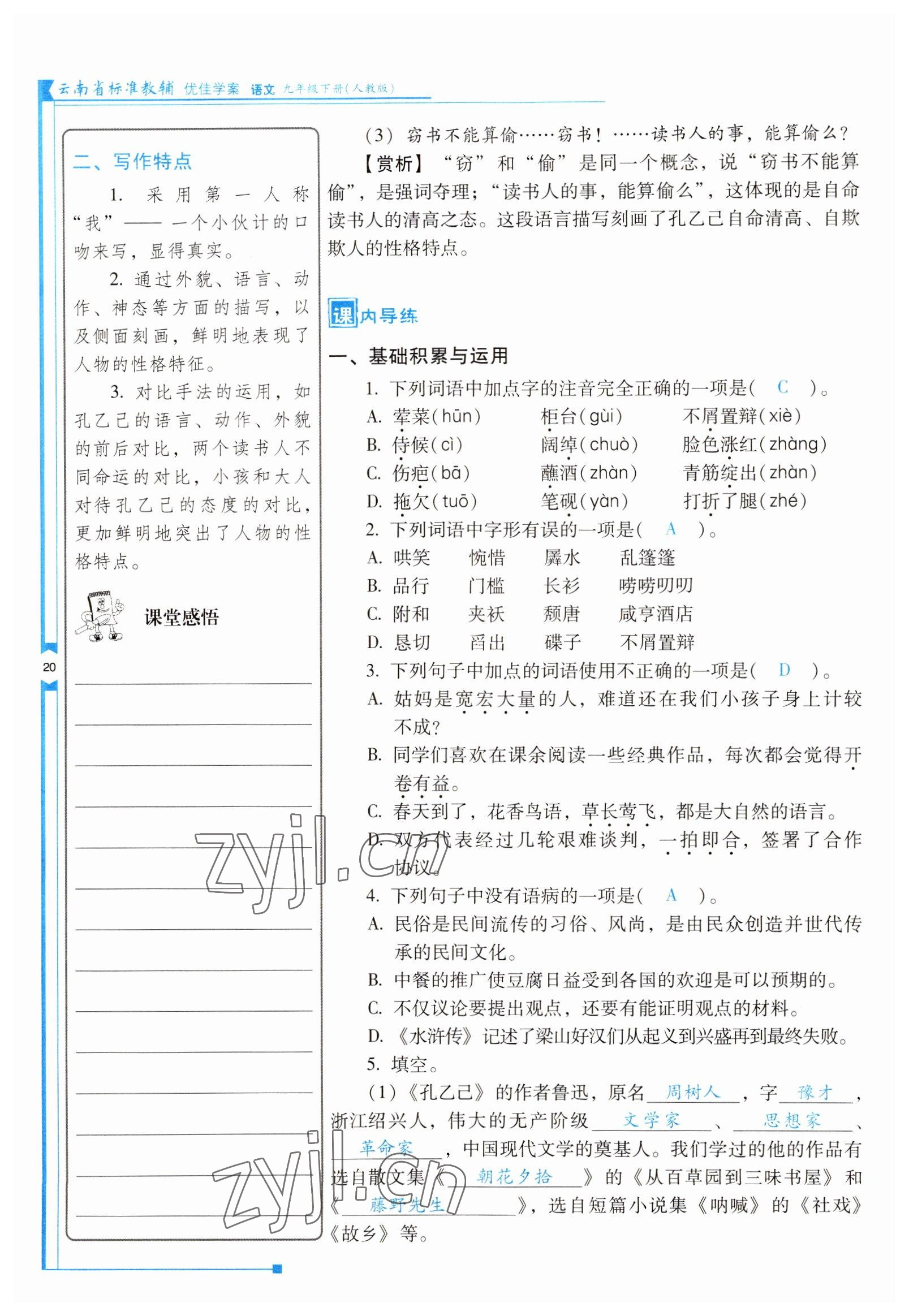 2022年云南省标准教辅优佳学案九年级语文下册人教版 参考答案第20页