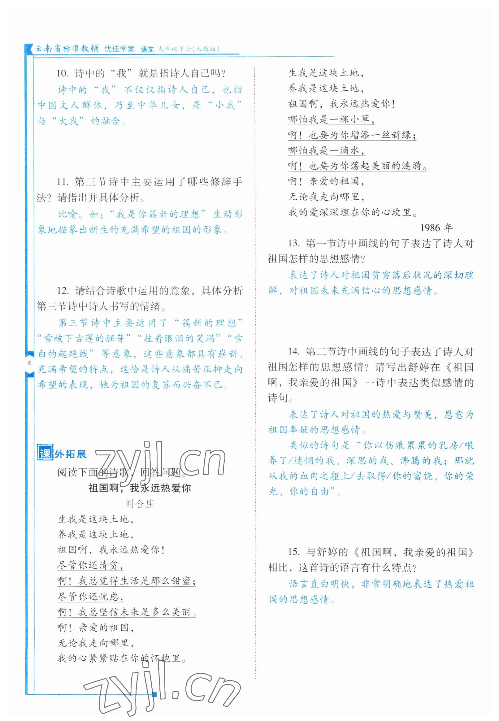 2022年云南省标准教辅优佳学案九年级语文下册人教版 参考答案第4页