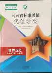 2022年云南省标准教辅优佳学案九年级历史下册人教版