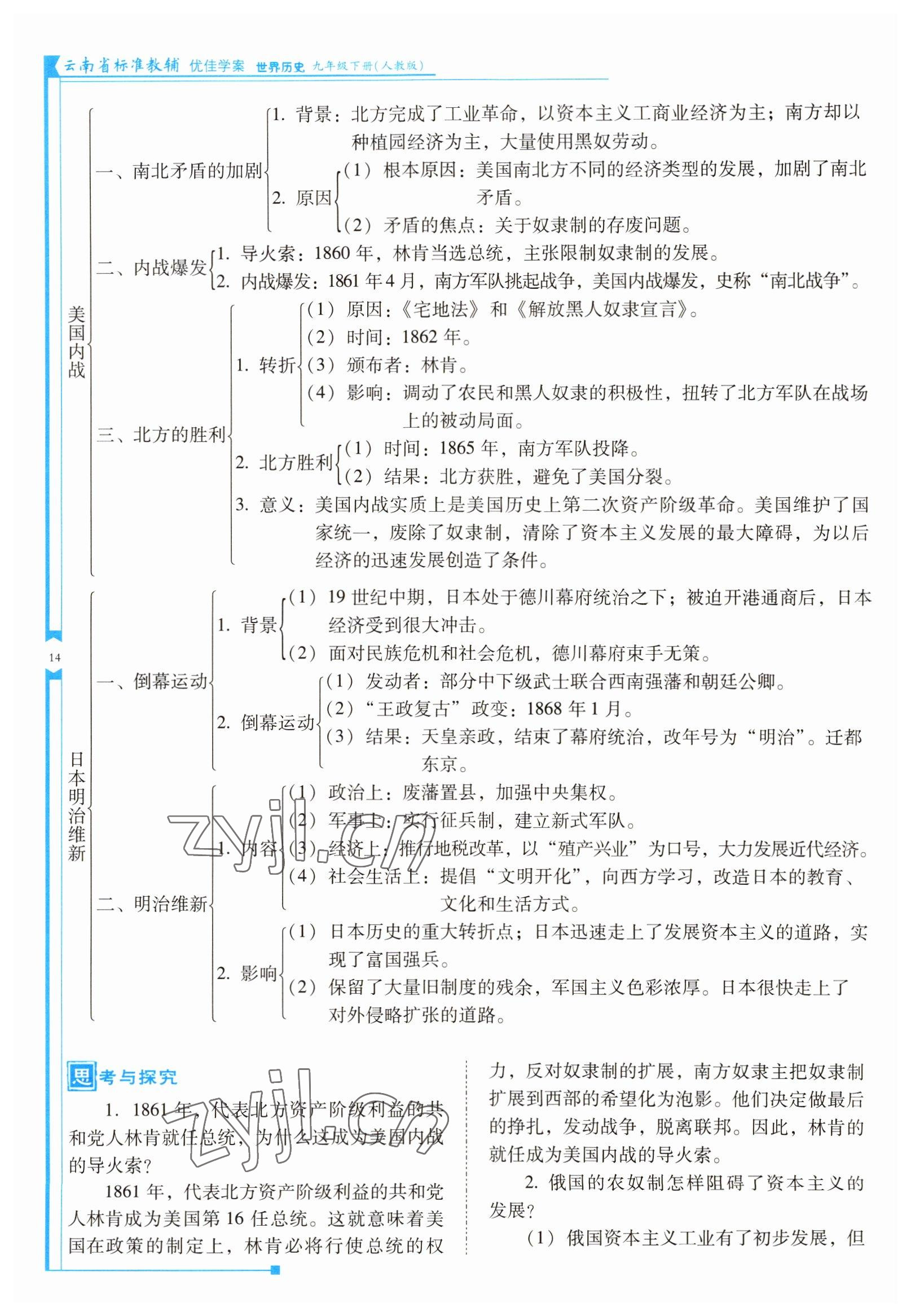 2022年云南省標(biāo)準(zhǔn)教輔優(yōu)佳學(xué)案九年級(jí)歷史下冊(cè)人教版 參考答案第14頁(yè)