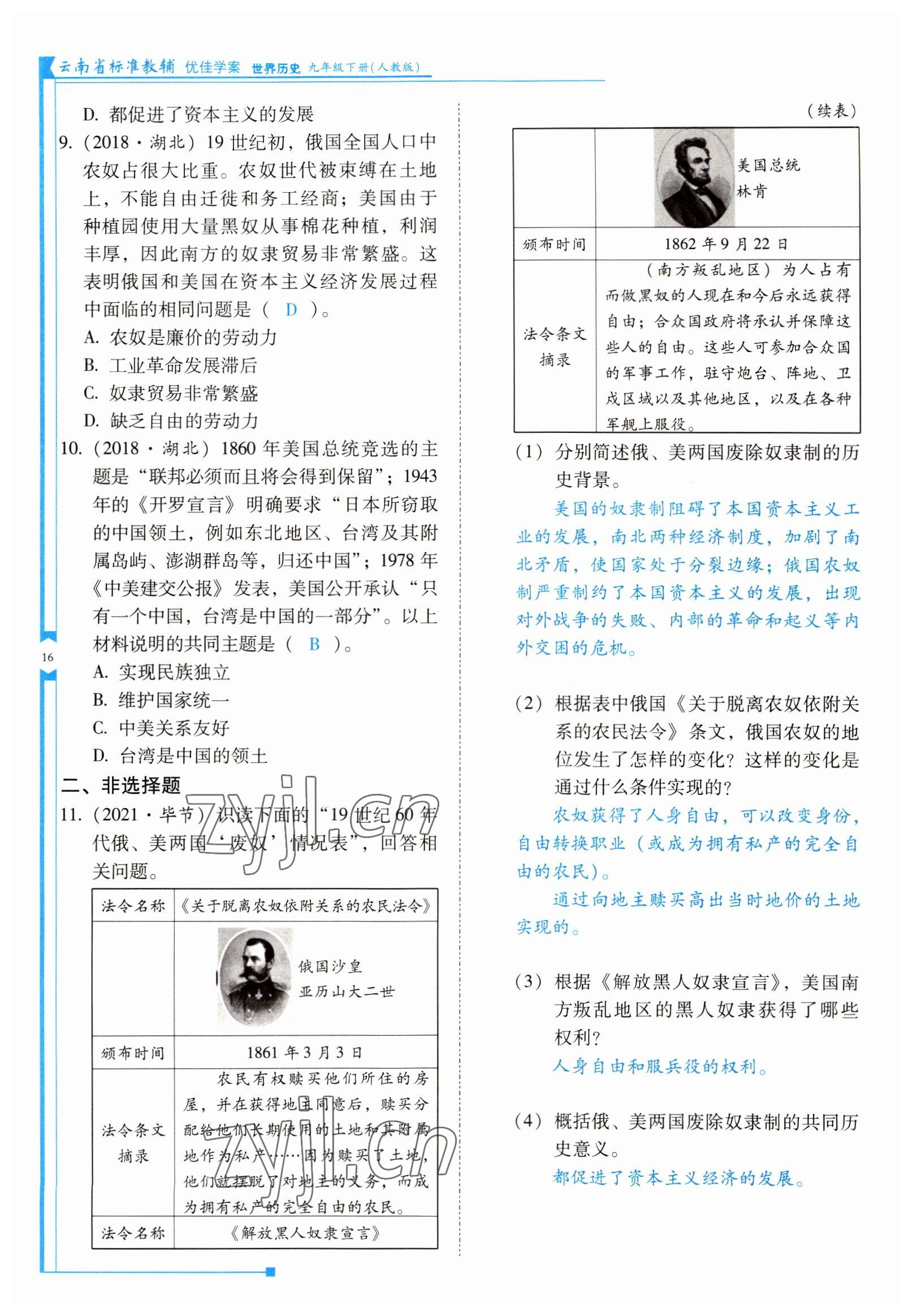 2022年云南省標(biāo)準(zhǔn)教輔優(yōu)佳學(xué)案九年級(jí)歷史下冊(cè)人教版 參考答案第16頁(yè)