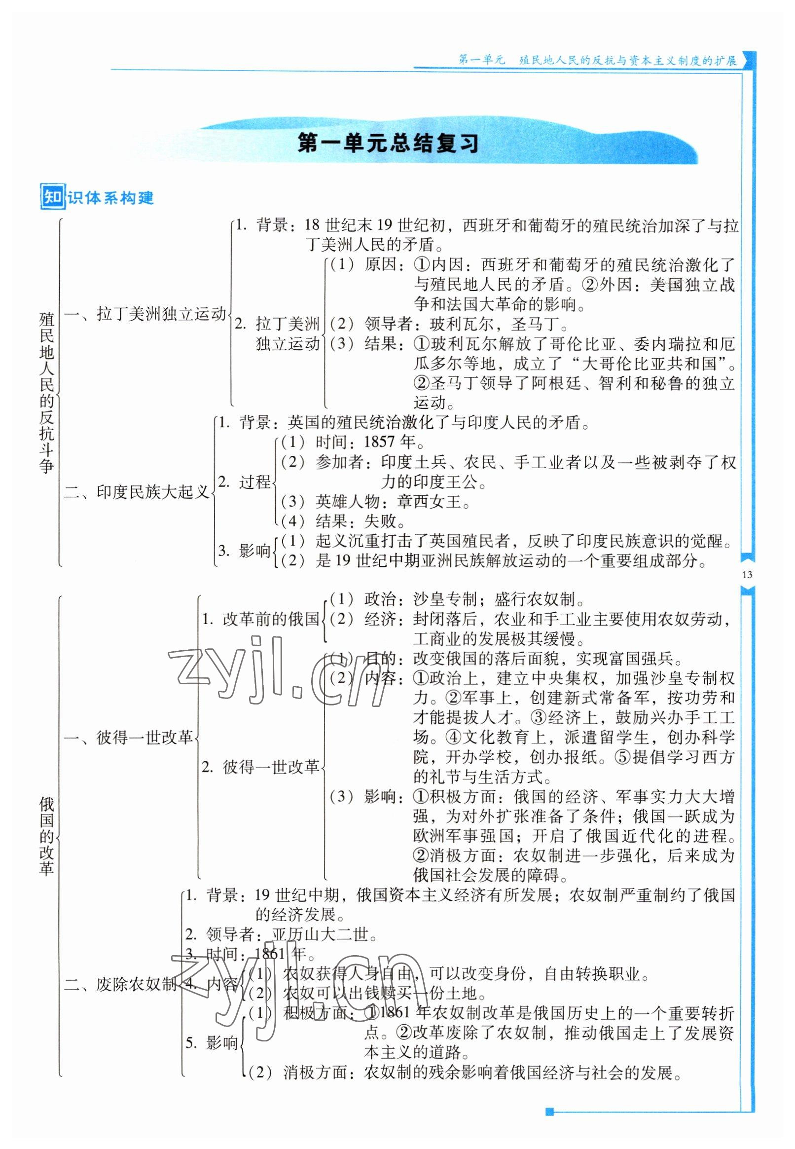 2022年云南省標準教輔優(yōu)佳學案九年級歷史下冊人教版 參考答案第13頁